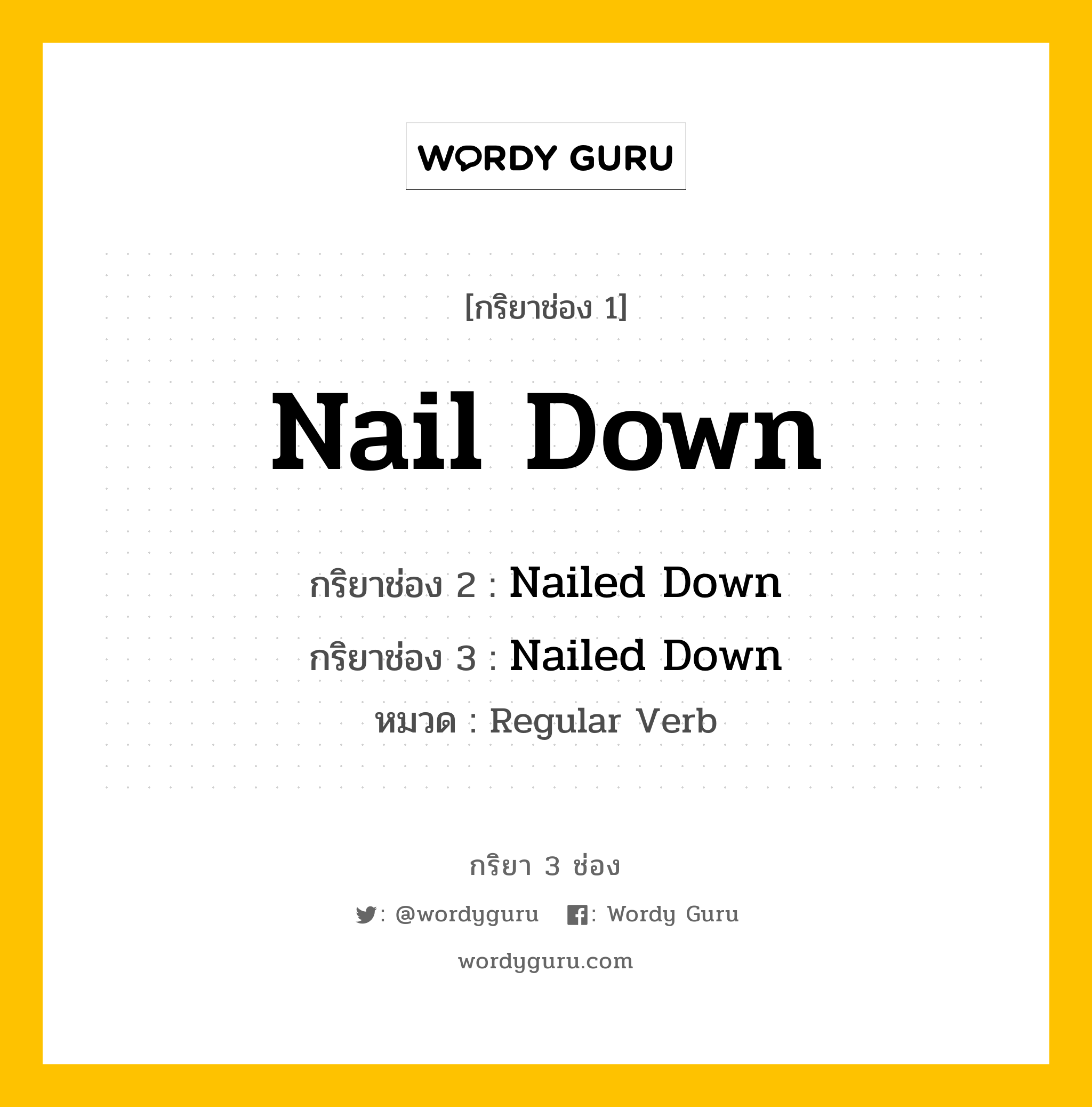 กริยา 3 ช่อง: Nail Down ช่อง 2 Nail Down ช่อง 3 คืออะไร, กริยาช่อง 1 Nail Down กริยาช่อง 2 Nailed Down กริยาช่อง 3 Nailed Down หมวด Regular Verb หมวด Regular Verb