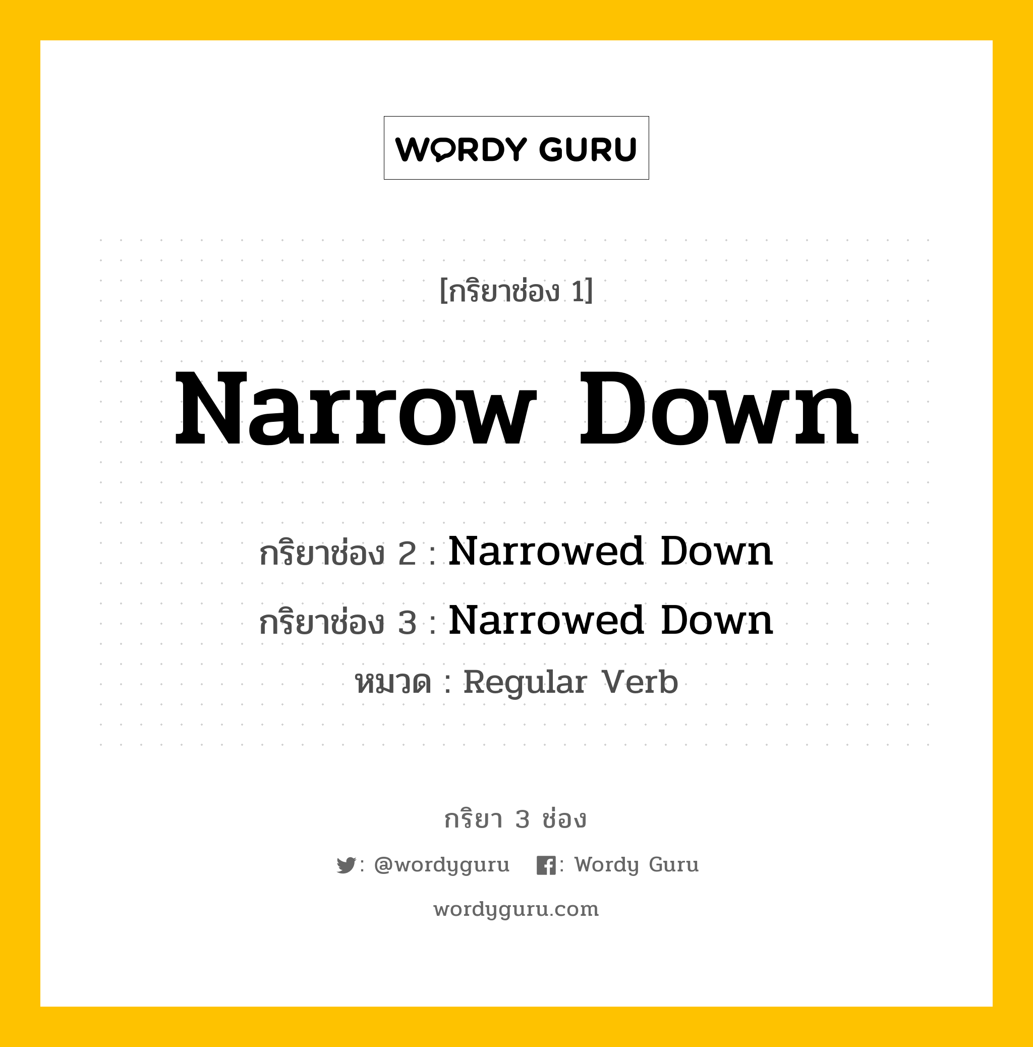 กริยา 3 ช่อง: Narrow Down ช่อง 2 Narrow Down ช่อง 3 คืออะไร, กริยาช่อง 1 Narrow Down กริยาช่อง 2 Narrowed Down กริยาช่อง 3 Narrowed Down หมวด Regular Verb หมวด Regular Verb