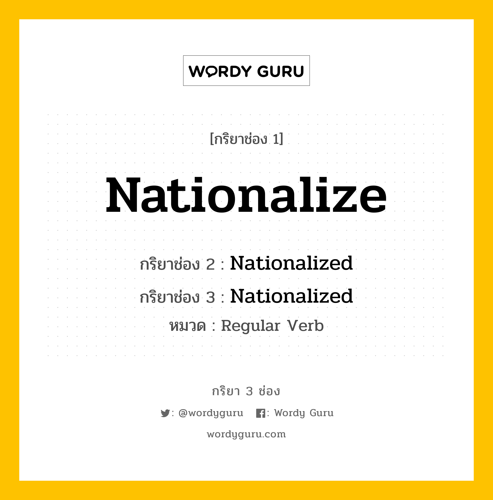 กริยา 3 ช่อง: Nationalize ช่อง 2 Nationalize ช่อง 3 คืออะไร, กริยาช่อง 1 Nationalize กริยาช่อง 2 Nationalized กริยาช่อง 3 Nationalized หมวด Regular Verb หมวด Regular Verb