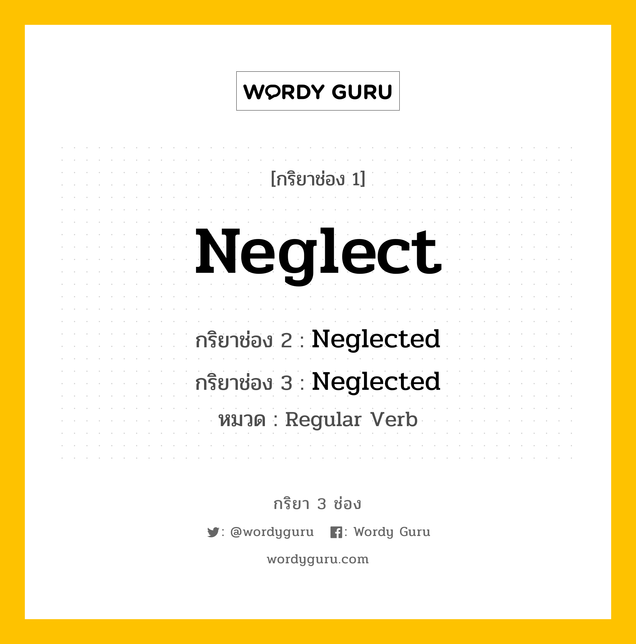 กริยา 3 ช่อง: Neglect ช่อง 2 Neglect ช่อง 3 คืออะไร, กริยาช่อง 1 Neglect กริยาช่อง 2 Neglected กริยาช่อง 3 Neglected หมวด Regular Verb หมวด Regular Verb