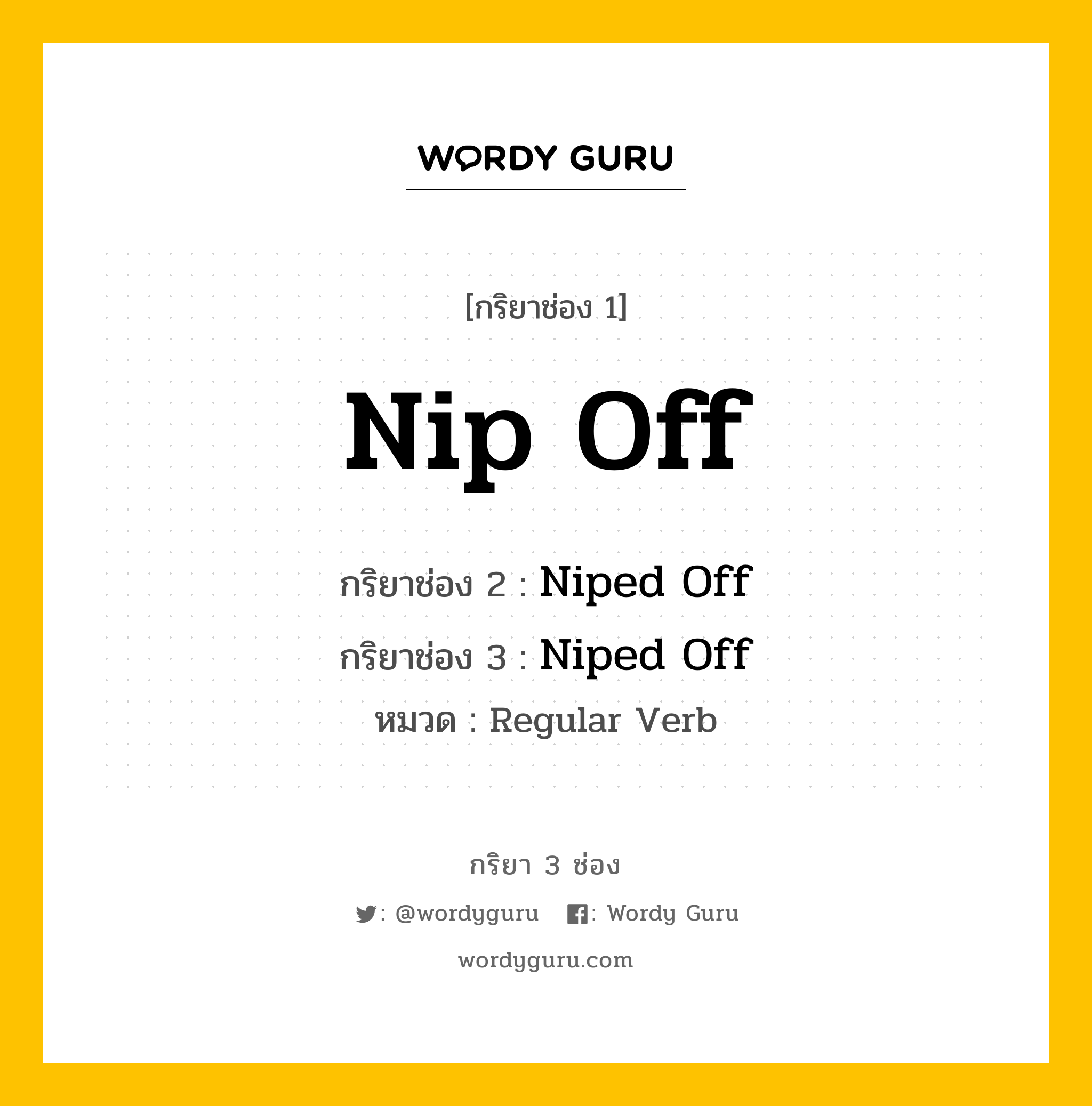 กริยา 3 ช่อง: Nip Off ช่อง 2 Nip Off ช่อง 3 คืออะไร, กริยาช่อง 1 Nip Off กริยาช่อง 2 Niped Off กริยาช่อง 3 Niped Off หมวด Regular Verb หมวด Regular Verb