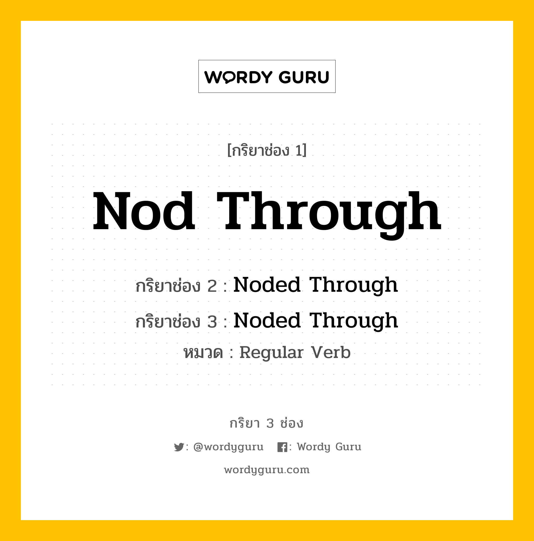 กริยา 3 ช่อง: Nod Through ช่อง 2 Nod Through ช่อง 3 คืออะไร, กริยาช่อง 1 Nod Through กริยาช่อง 2 Noded Through กริยาช่อง 3 Noded Through หมวด Regular Verb หมวด Regular Verb