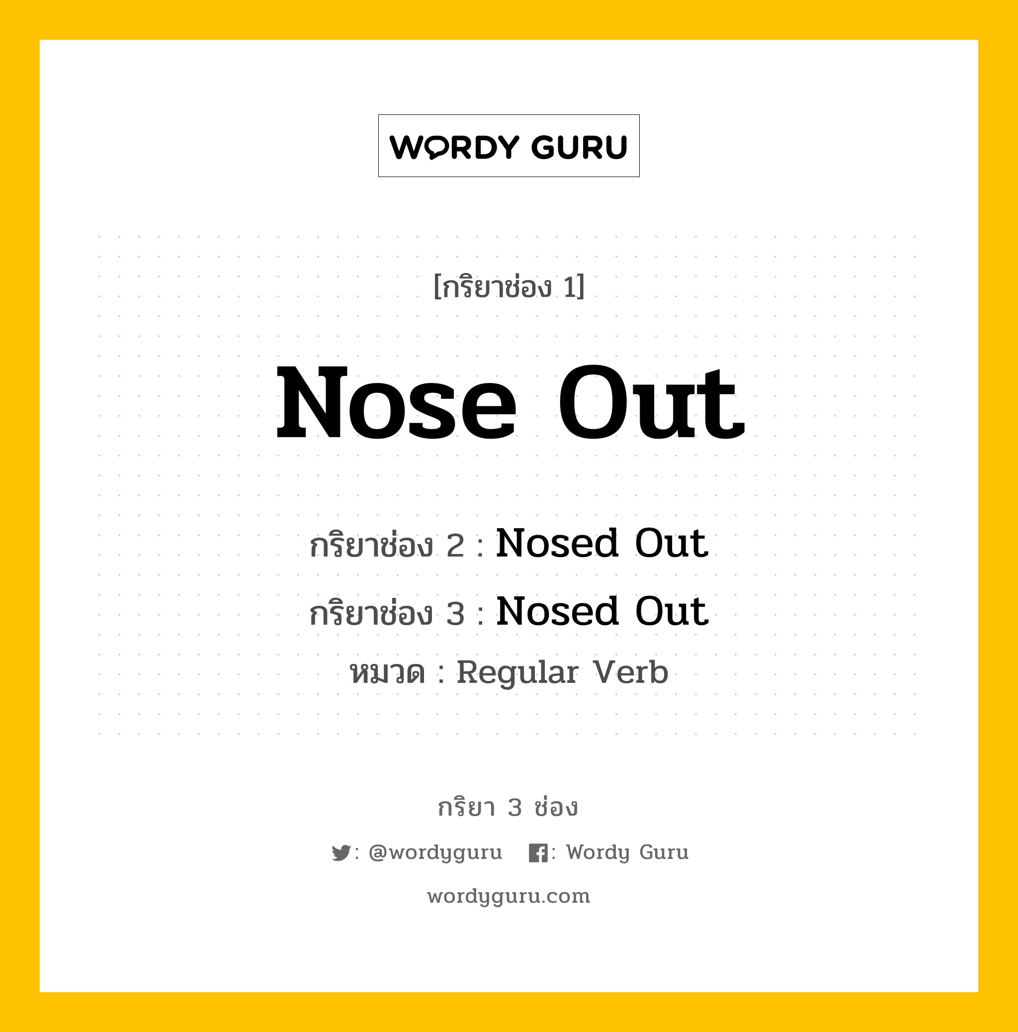 กริยา 3 ช่อง: Nose Out ช่อง 2 Nose Out ช่อง 3 คืออะไร, กริยาช่อง 1 Nose Out กริยาช่อง 2 Nosed Out กริยาช่อง 3 Nosed Out หมวด Regular Verb หมวด Regular Verb