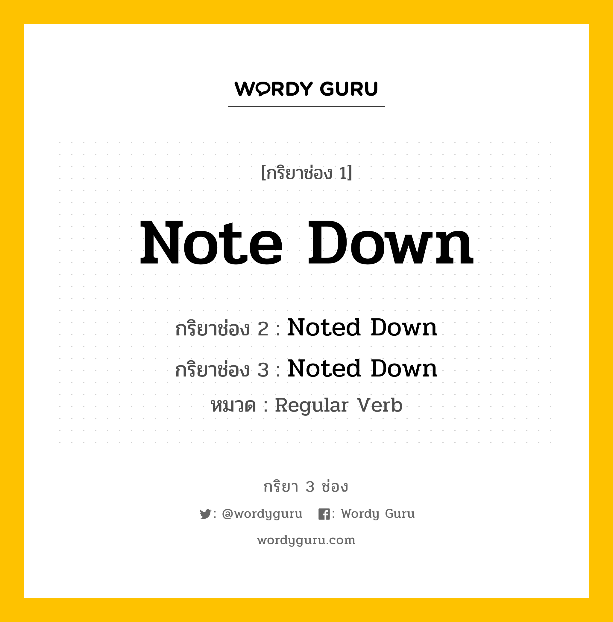 กริยา 3 ช่อง: Note Down ช่อง 2 Note Down ช่อง 3 คืออะไร, กริยาช่อง 1 Note Down กริยาช่อง 2 Noted Down กริยาช่อง 3 Noted Down หมวด Regular Verb หมวด Regular Verb