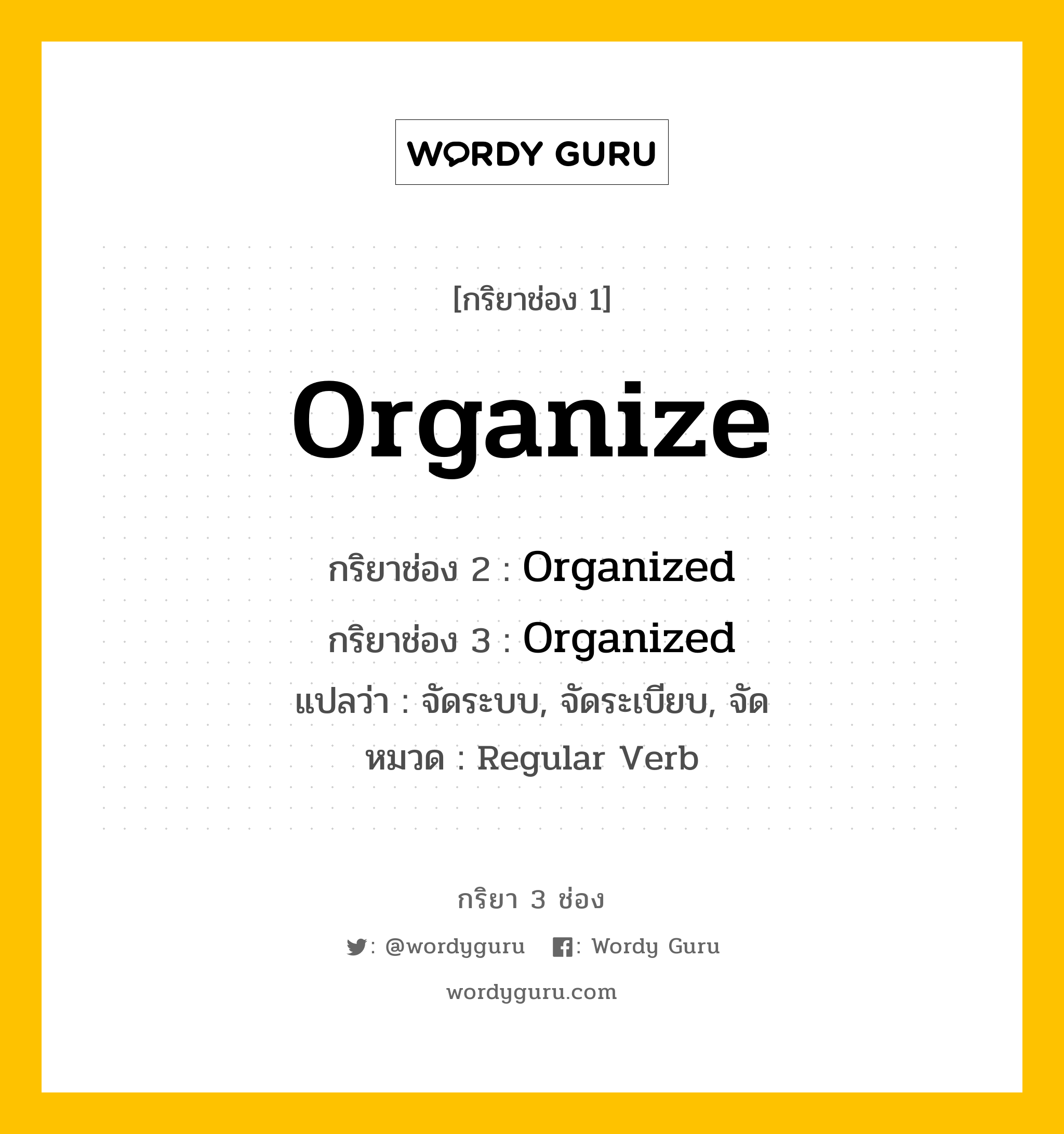 กริยา 3 ช่อง: Organize ช่อง 2 Organize ช่อง 3 คืออะไร, กริยาช่อง 1 Organize กริยาช่อง 2 Organized กริยาช่อง 3 Organized แปลว่า จัดระบบ, จัดระเบียบ, จัด หมวด Regular Verb หมวด Regular Verb