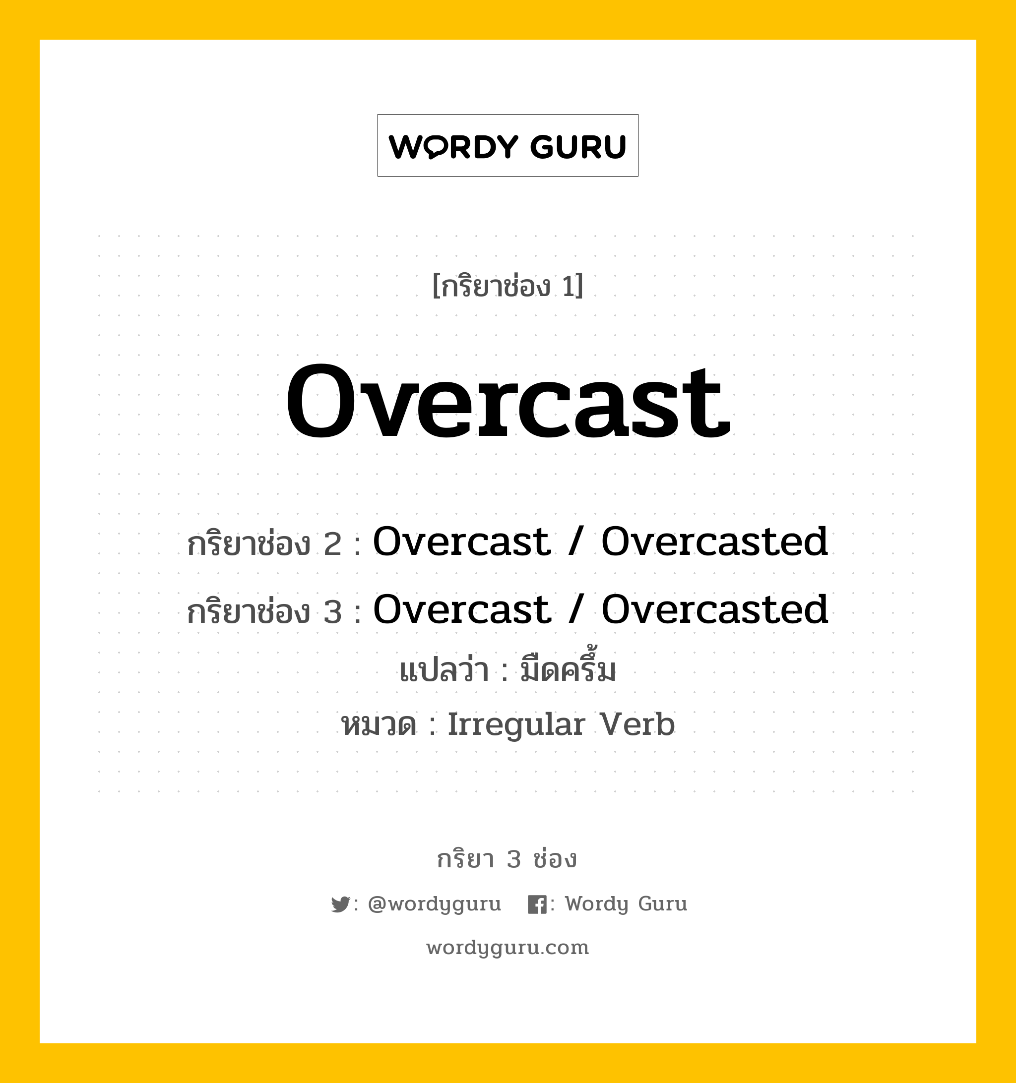 กริยา 3 ช่อง: Overcast ช่อง 2 Overcast ช่อง 3 คืออะไร, กริยาช่อง 1 Overcast กริยาช่อง 2 Overcast / Overcasted กริยาช่อง 3 Overcast / Overcasted แปลว่า มืดครึ้ม หมวด Irregular Verb หมวด Irregular Verb