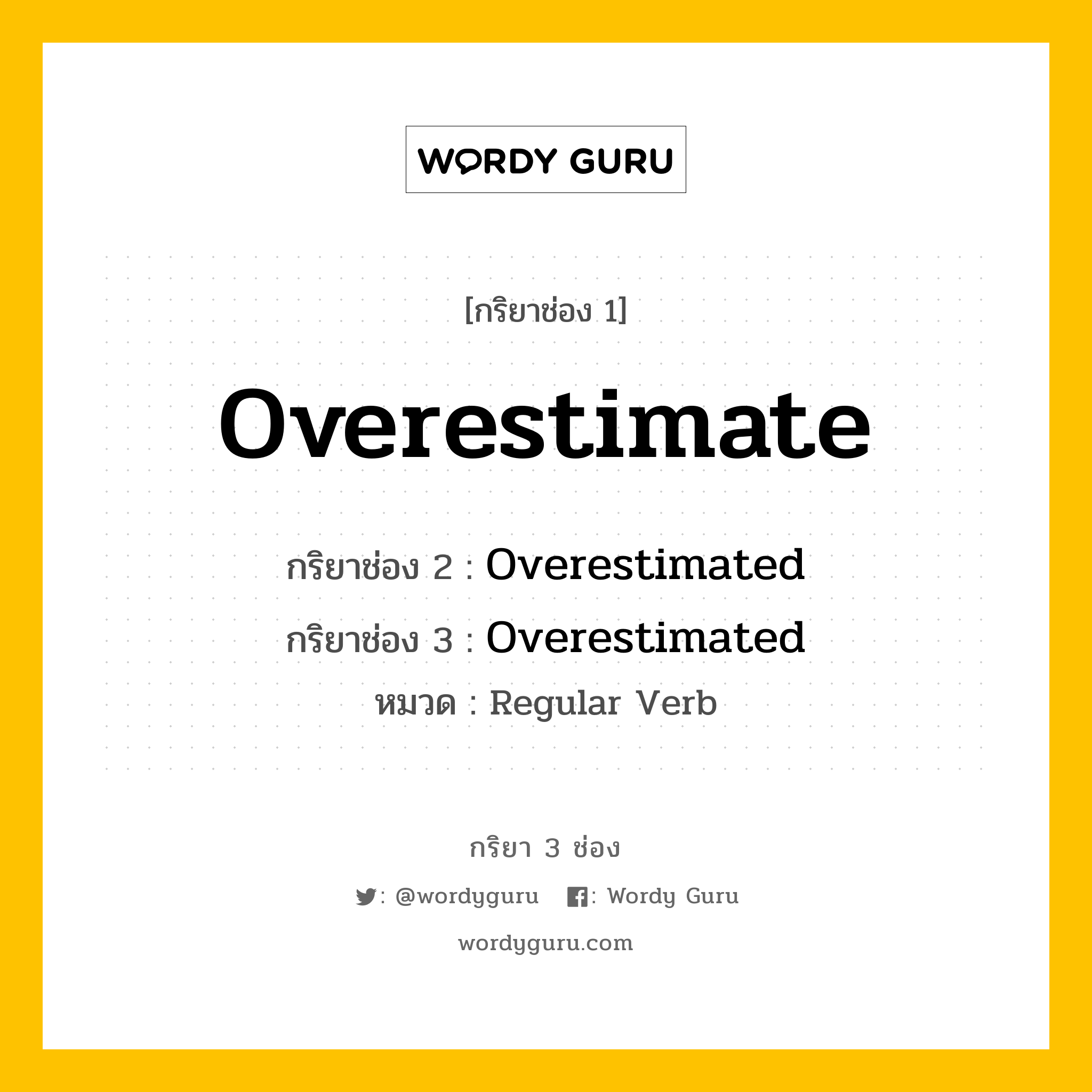 กริยา 3 ช่อง: Overestimate ช่อง 2 Overestimate ช่อง 3 คืออะไร, กริยาช่อง 1 Overestimate กริยาช่อง 2 Overestimated กริยาช่อง 3 Overestimated หมวด Regular Verb หมวด Regular Verb