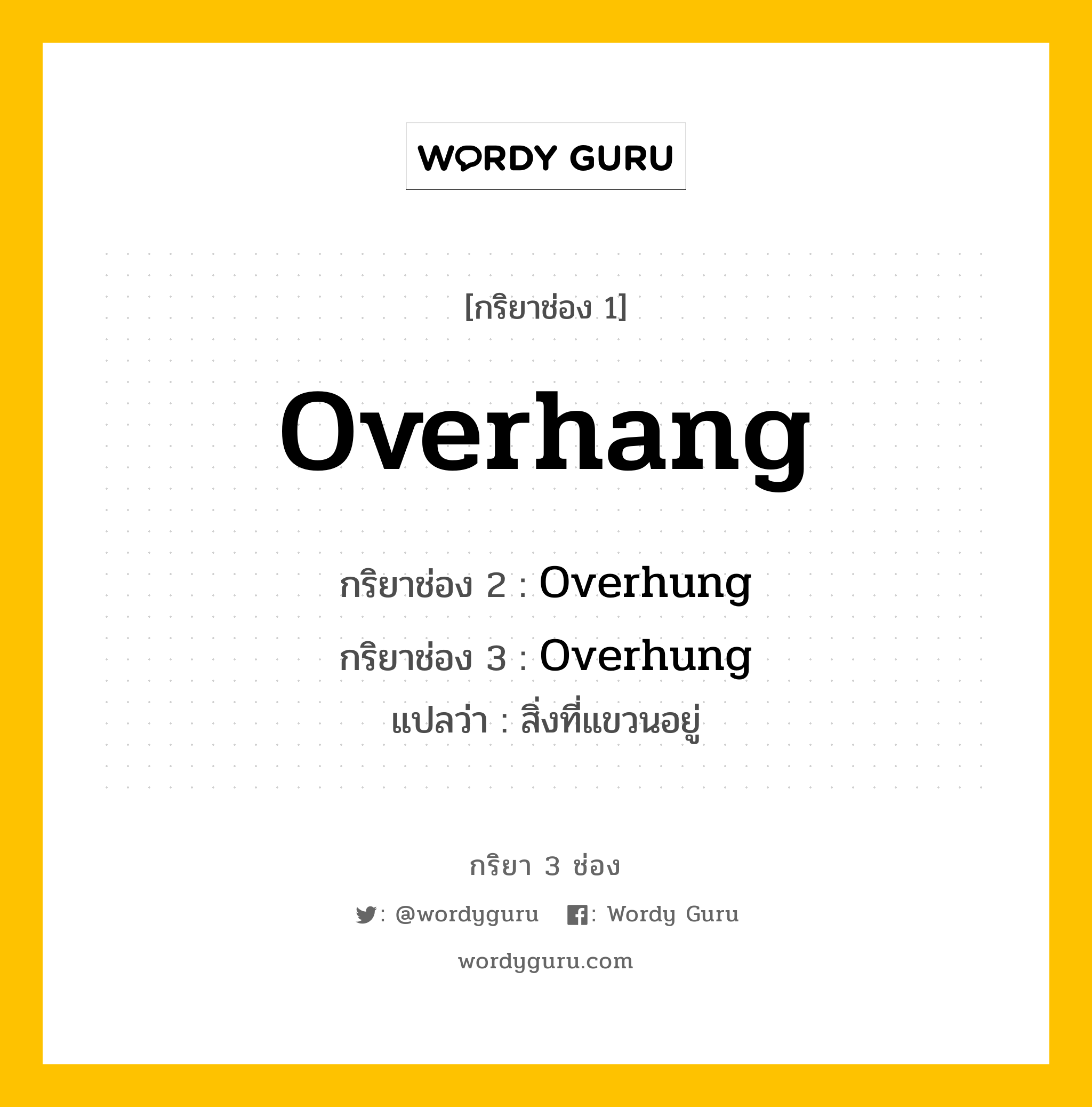 กริยา 3 ช่อง: Overhang ช่อง 2 Overhang ช่อง 3 คืออะไร, กริยาช่อง 1 Overhang กริยาช่อง 2 Overhung กริยาช่อง 3 Overhung แปลว่า สิ่งที่แขวนอยู่ หมวด Irregular Verb