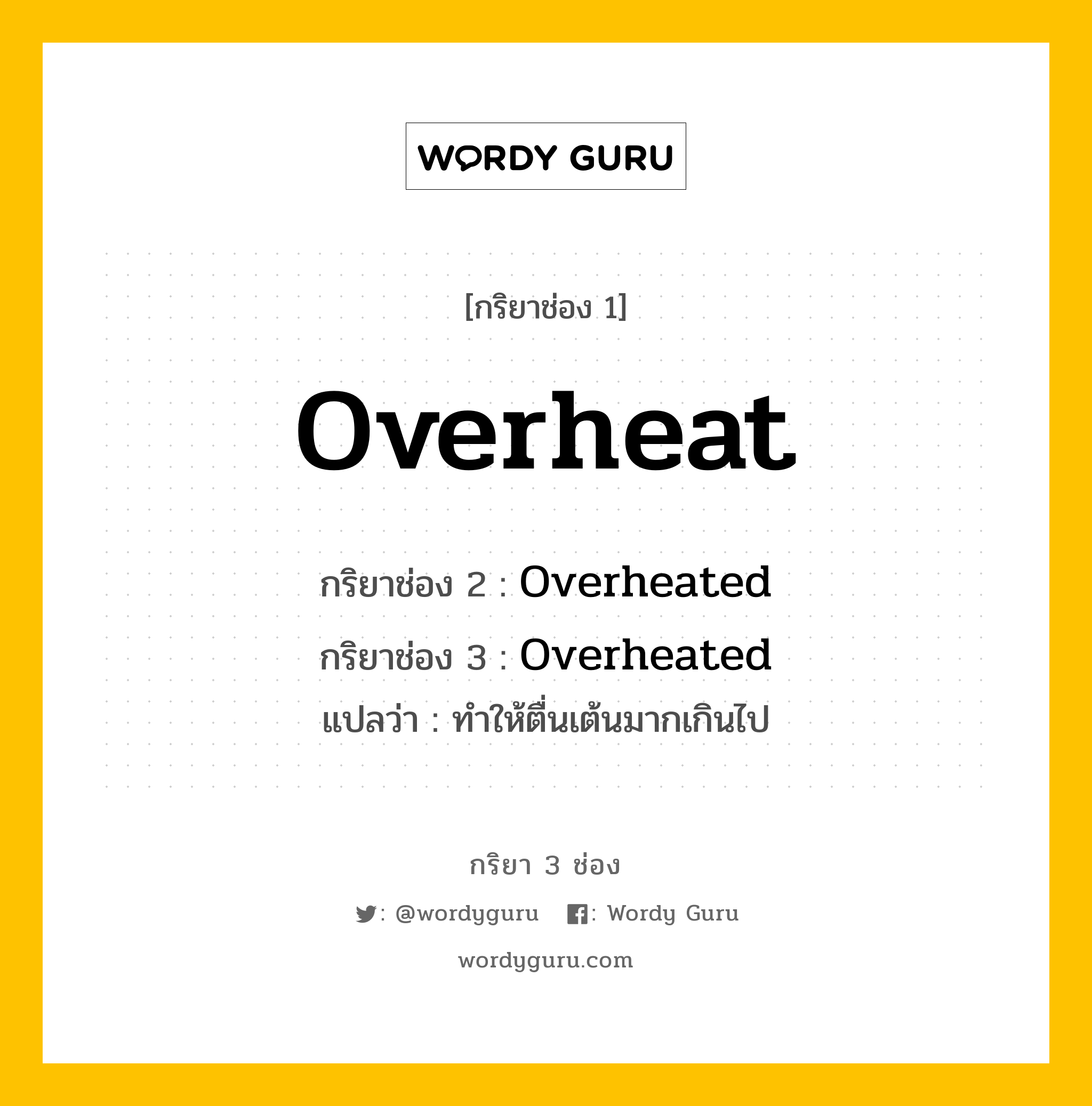 กริยา 3 ช่อง: Overheat ช่อง 2 Overheat ช่อง 3 คืออะไร, กริยาช่อง 1 Overheat กริยาช่อง 2 Overheated กริยาช่อง 3 Overheated แปลว่า ทำให้ตื่นเต้นมากเกินไป หมวด Regular Verb