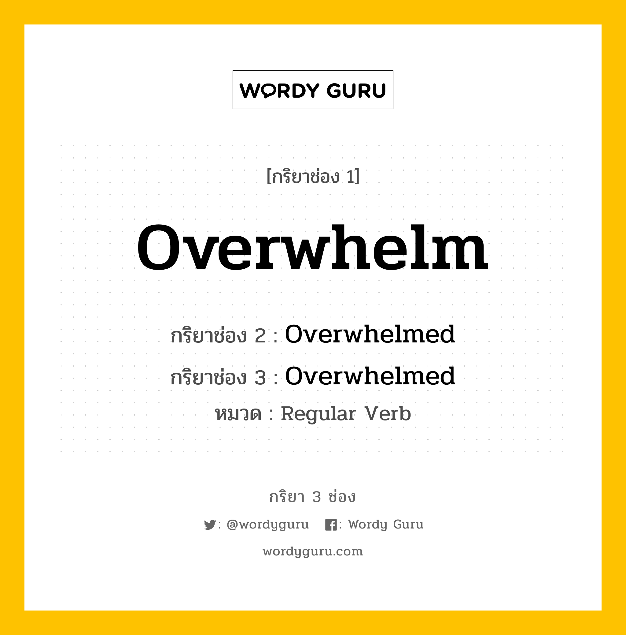 กริยา 3 ช่อง: Overwhelm ช่อง 2 Overwhelm ช่อง 3 คืออะไร, กริยาช่อง 1 Overwhelm กริยาช่อง 2 Overwhelmed กริยาช่อง 3 Overwhelmed หมวด Regular Verb หมวด Regular Verb