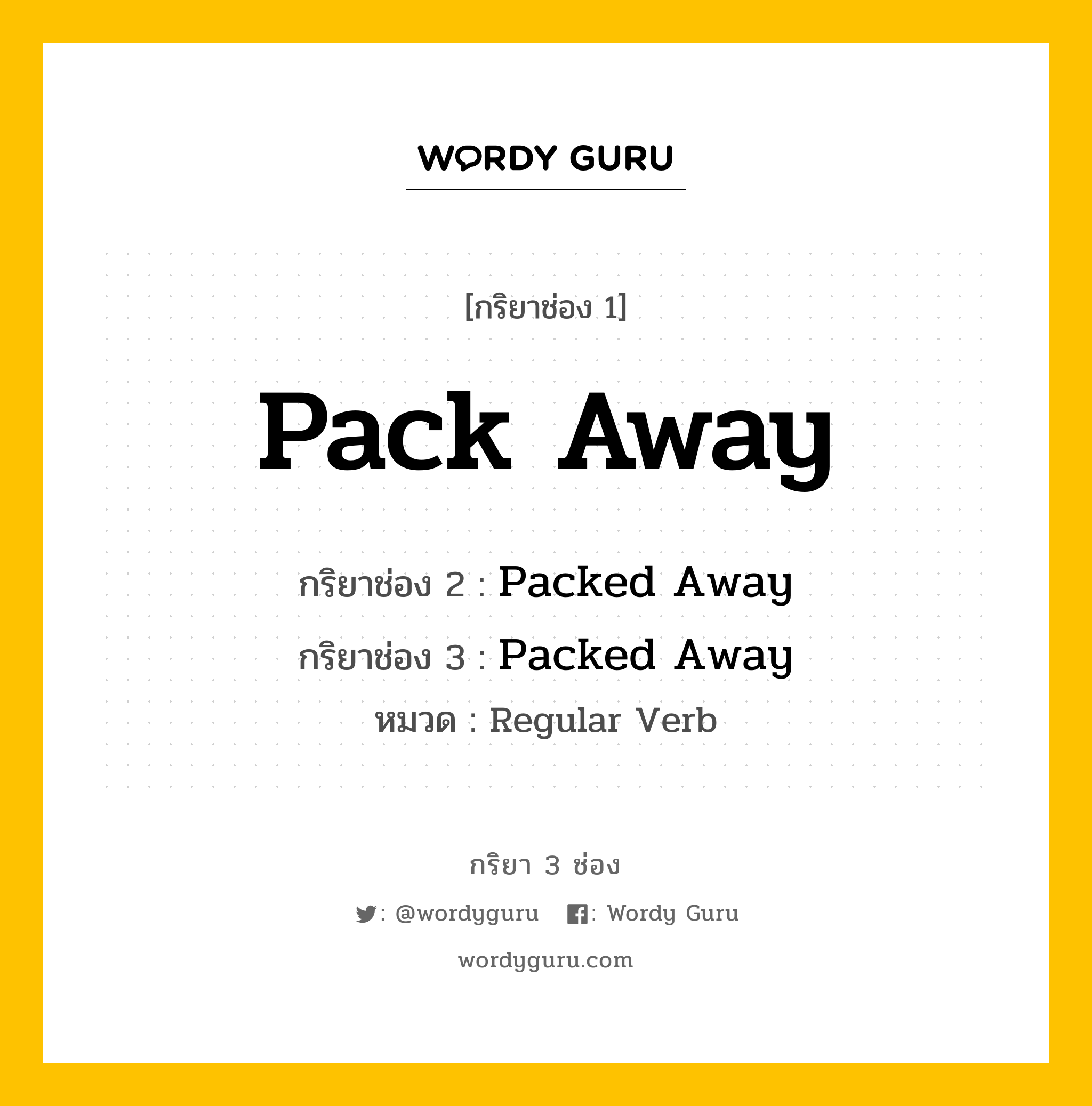 กริยา 3 ช่อง: Pack Away ช่อง 2 Pack Away ช่อง 3 คืออะไร, กริยาช่อง 1 Pack Away กริยาช่อง 2 Packed Away กริยาช่อง 3 Packed Away หมวด Regular Verb หมวด Regular Verb