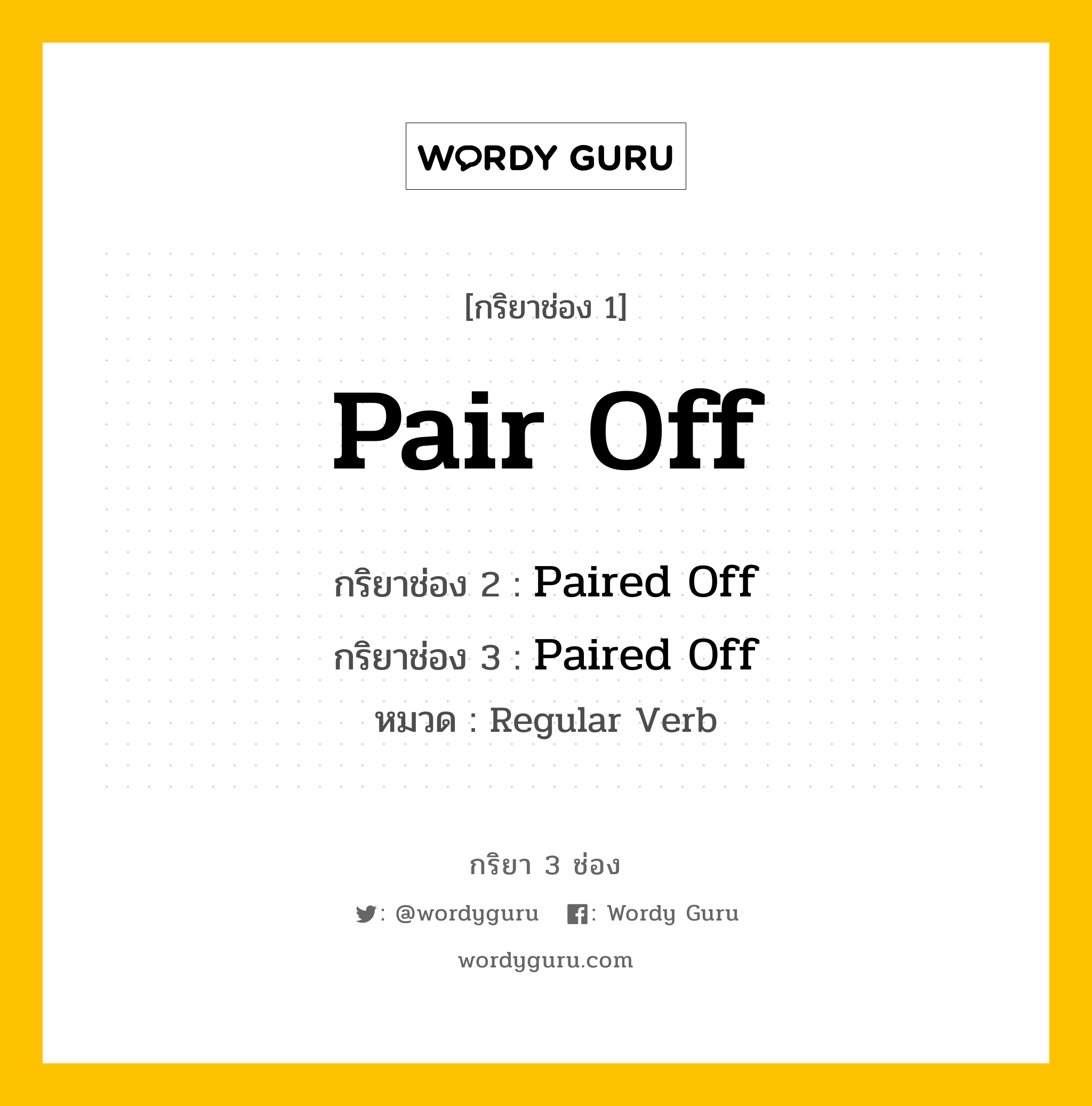 กริยา 3 ช่อง: Pair Off ช่อง 2 Pair Off ช่อง 3 คืออะไร, กริยาช่อง 1 Pair Off กริยาช่อง 2 Paired Off กริยาช่อง 3 Paired Off หมวด Regular Verb หมวด Regular Verb