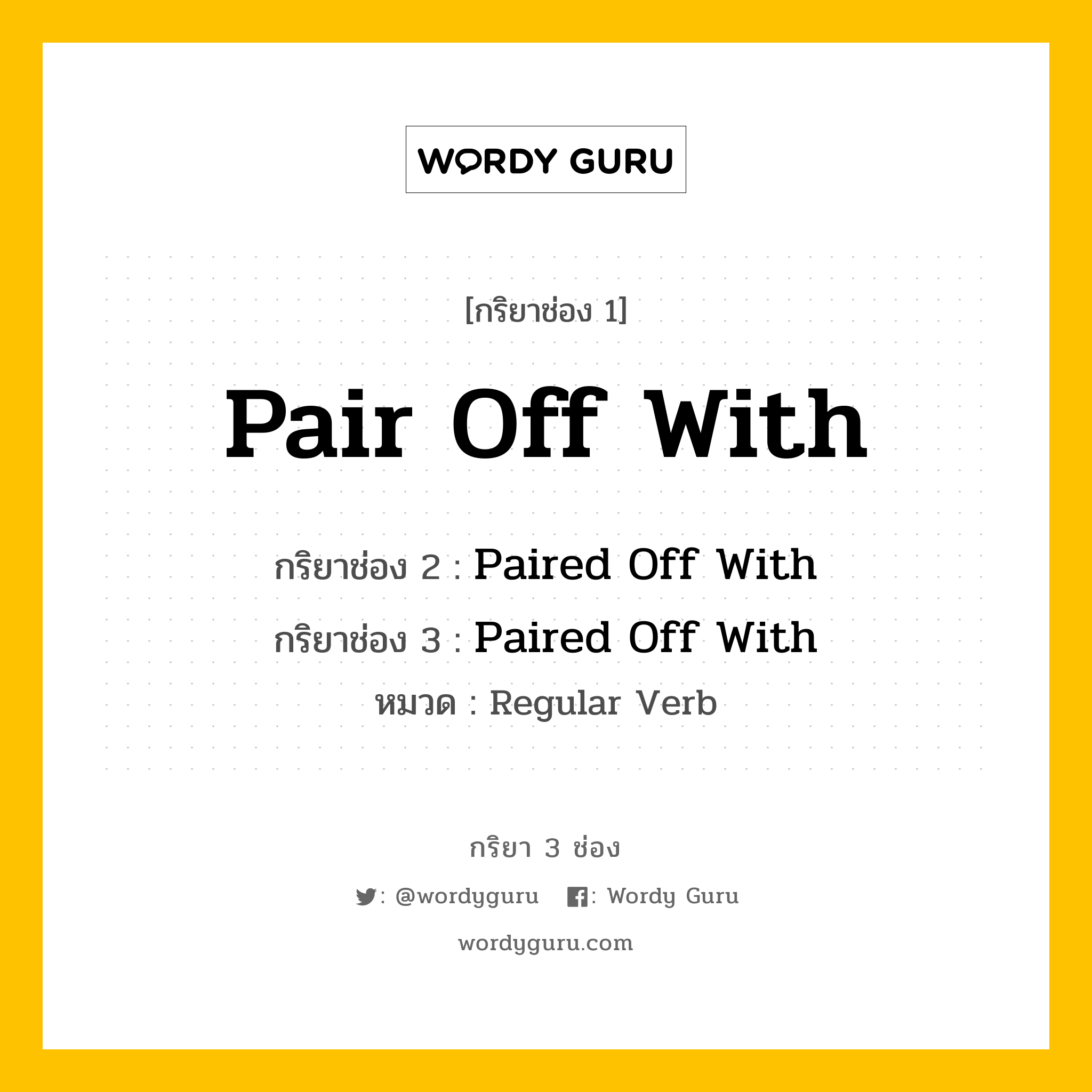 กริยา 3 ช่อง: Pair Off With ช่อง 2 Pair Off With ช่อง 3 คืออะไร, กริยาช่อง 1 Pair Off With กริยาช่อง 2 Paired Off With กริยาช่อง 3 Paired Off With หมวด Regular Verb หมวด Regular Verb