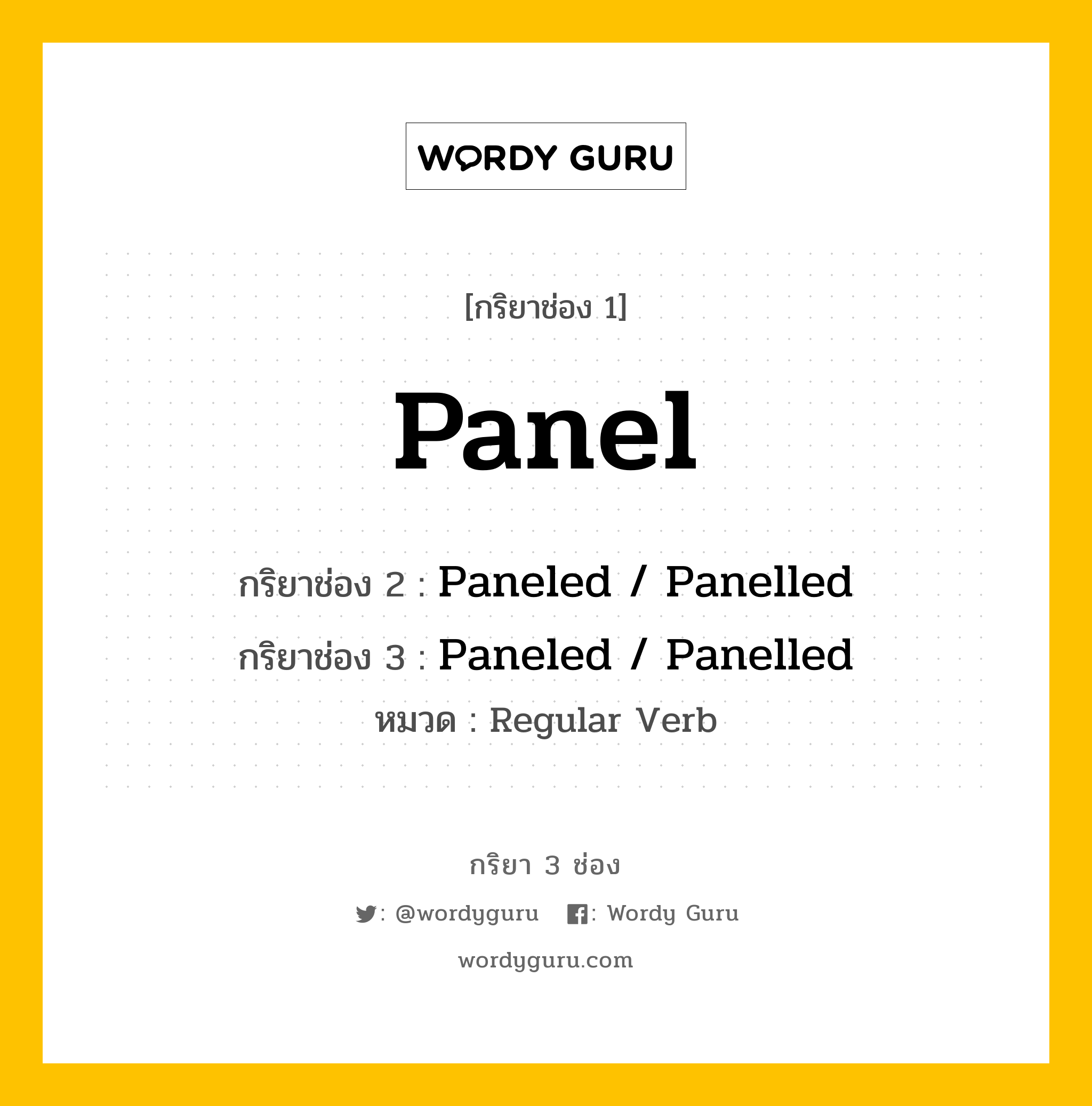 กริยา 3 ช่อง: Panel ช่อง 2 Panel ช่อง 3 คืออะไร, กริยาช่อง 1 Panel กริยาช่อง 2 Paneled / Panelled กริยาช่อง 3 Paneled / Panelled หมวด Regular Verb หมวด Regular Verb