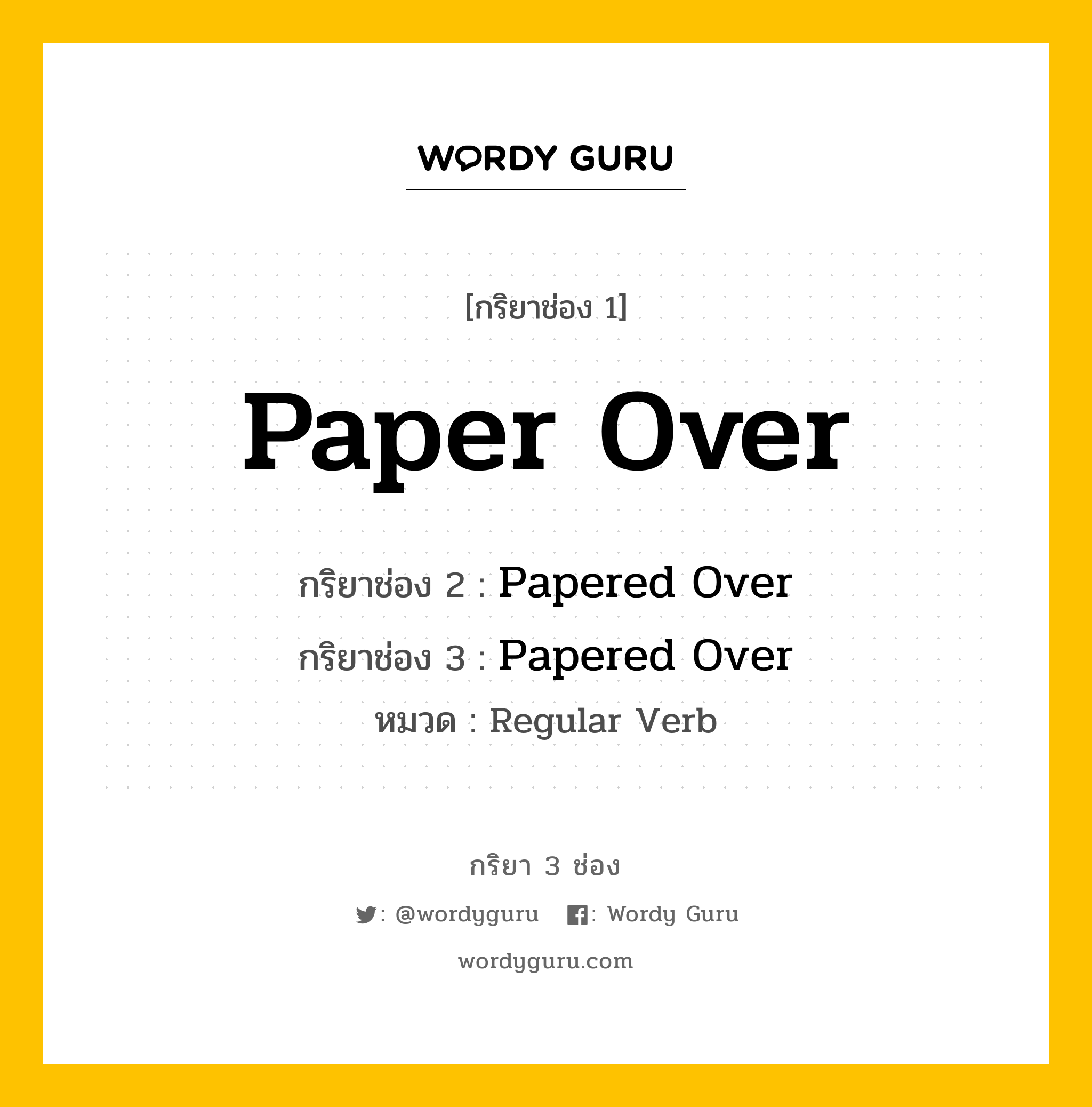 กริยา 3 ช่อง: Paper Over ช่อง 2 Paper Over ช่อง 3 คืออะไร, กริยาช่อง 1 Paper Over กริยาช่อง 2 Papered Over กริยาช่อง 3 Papered Over หมวด Regular Verb หมวด Regular Verb