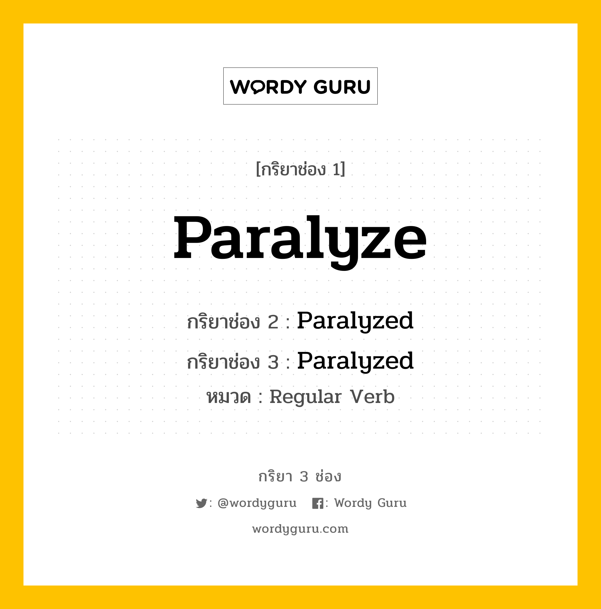 กริยา 3 ช่อง: Paralyze ช่อง 2 Paralyze ช่อง 3 คืออะไร, กริยาช่อง 1 Paralyze กริยาช่อง 2 Paralyzed กริยาช่อง 3 Paralyzed หมวด Regular Verb หมวด Regular Verb