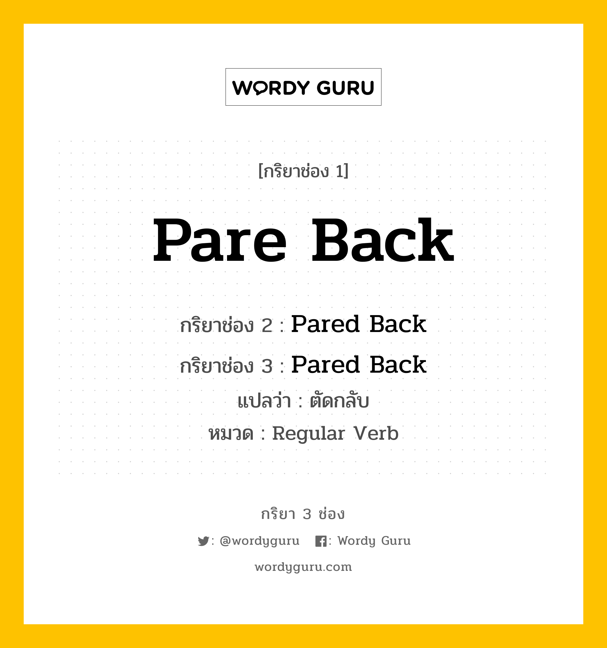 กริยา 3 ช่อง: Pare Back ช่อง 2 Pare Back ช่อง 3 คืออะไร, กริยาช่อง 1 Pare Back กริยาช่อง 2 Pared Back กริยาช่อง 3 Pared Back แปลว่า ตัดกลับ หมวด Regular Verb หมวด Regular Verb