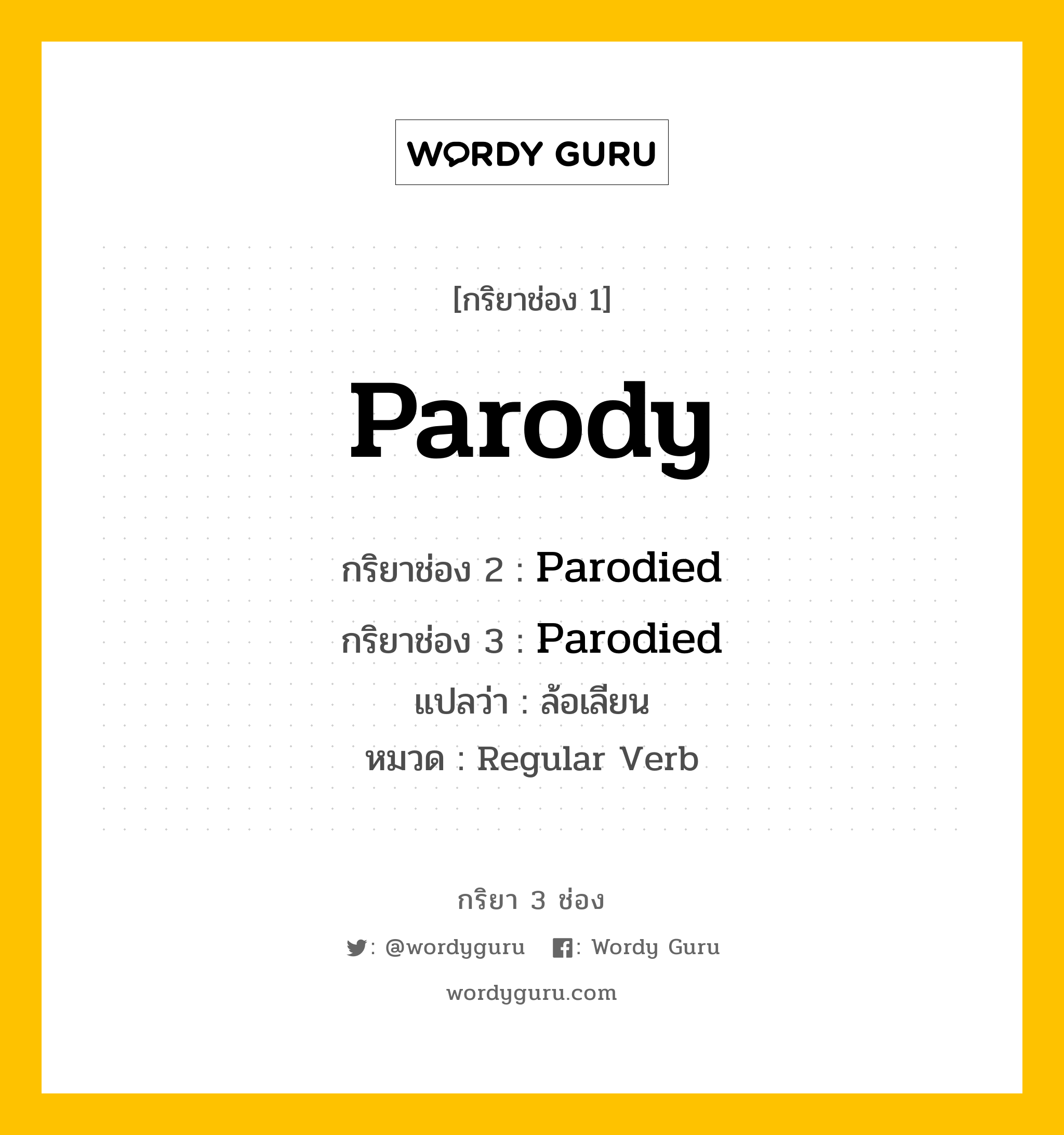 กริยา 3 ช่อง: Parody ช่อง 2 Parody ช่อง 3 คืออะไร, กริยาช่อง 1 Parody กริยาช่อง 2 Parodied กริยาช่อง 3 Parodied แปลว่า ล้อเลียน หมวด Regular Verb หมวด Regular Verb