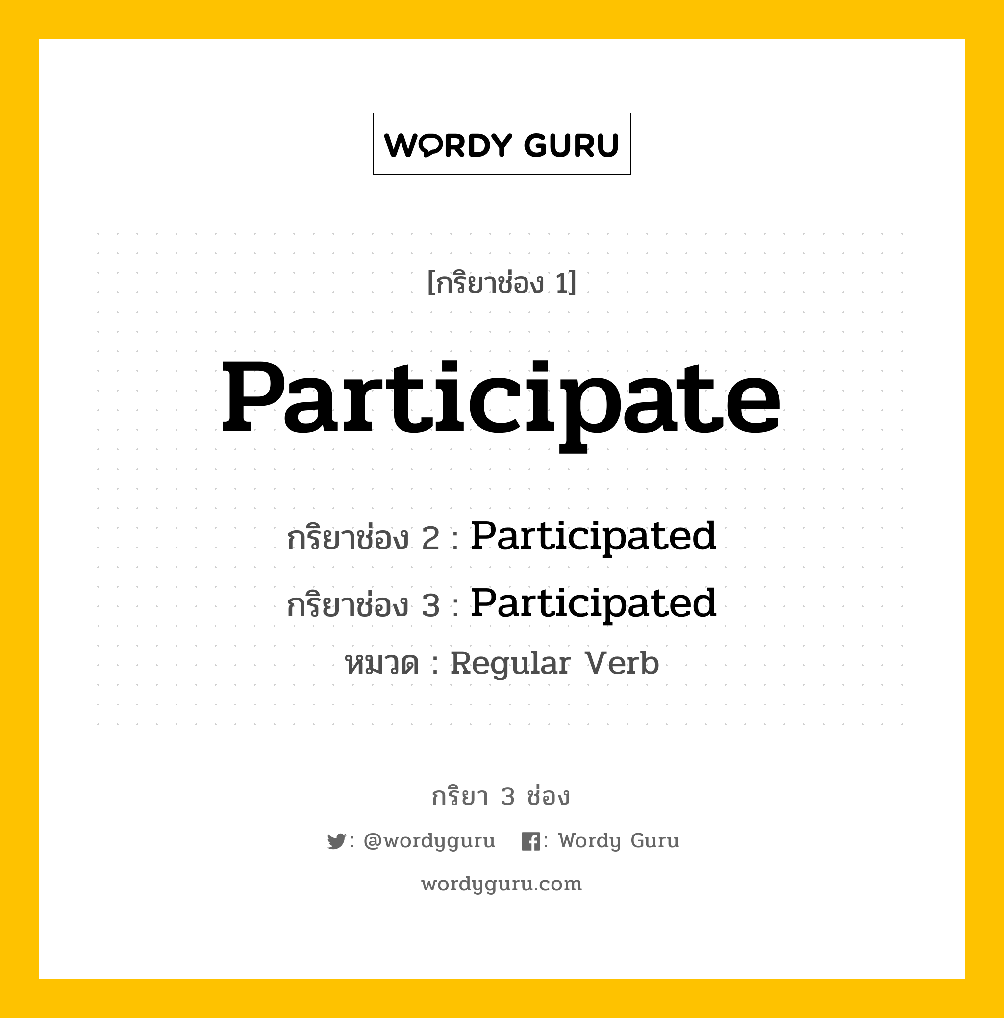 กริยา 3 ช่อง: Participate ช่อง 2 Participate ช่อง 3 คืออะไร, กริยาช่อง 1 Participate กริยาช่อง 2 Participated กริยาช่อง 3 Participated หมวด Regular Verb หมวด Regular Verb