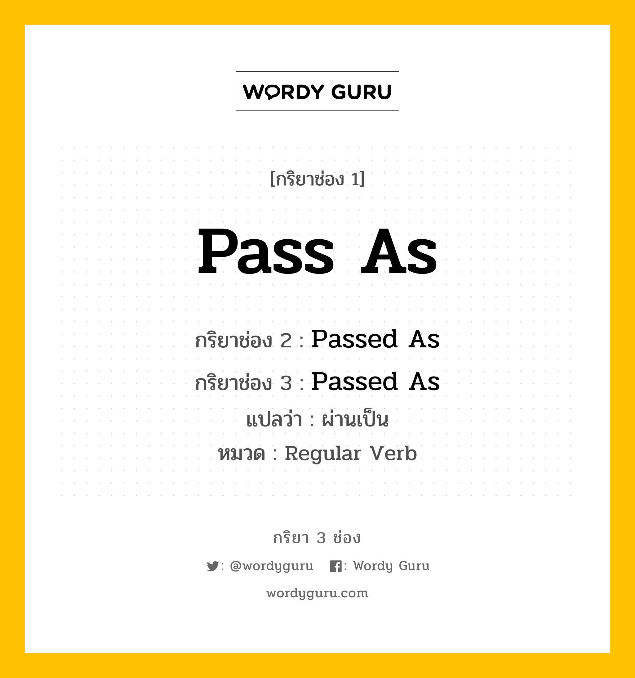 กริยา 3 ช่อง: Pass As ช่อง 2 Pass As ช่อง 3 คืออะไร, กริยาช่อง 1 Pass As กริยาช่อง 2 Passed As กริยาช่อง 3 Passed As แปลว่า ผ่านเป็น หมวด Regular Verb หมวด Regular Verb