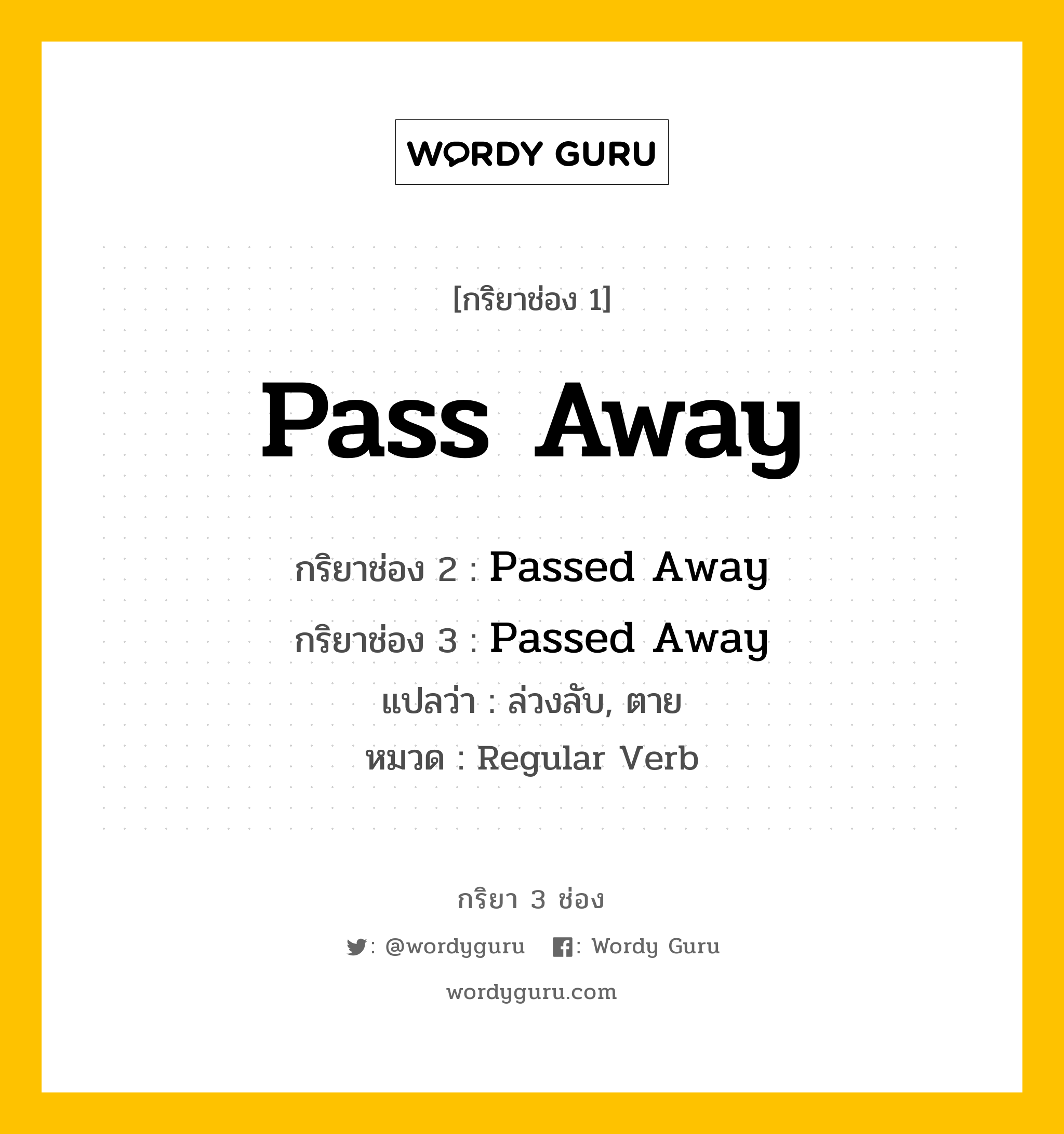 กริยา 3 ช่อง: Pass Away ช่อง 2 Pass Away ช่อง 3 คืออะไร, กริยาช่อง 1 Pass Away กริยาช่อง 2 Passed Away กริยาช่อง 3 Passed Away แปลว่า ล่วงลับ, ตาย หมวด Regular Verb หมวด Regular Verb