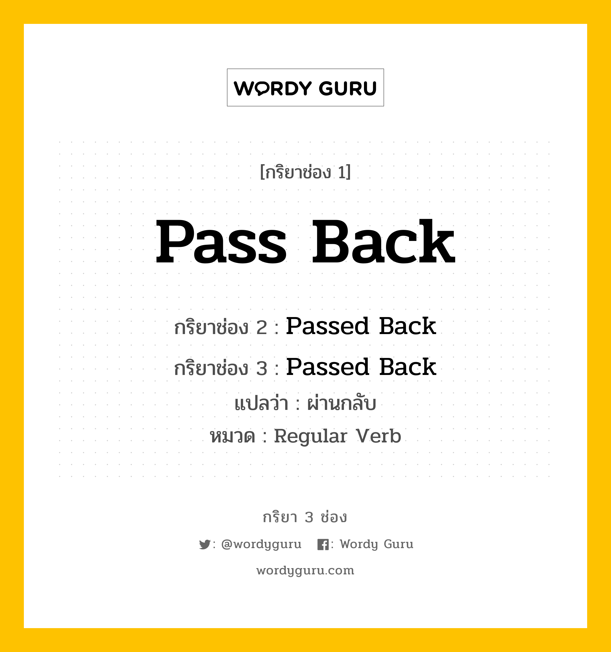 กริยา 3 ช่อง: Pass Back ช่อง 2 Pass Back ช่อง 3 คืออะไร, กริยาช่อง 1 Pass Back กริยาช่อง 2 Passed Back กริยาช่อง 3 Passed Back แปลว่า ผ่านกลับ หมวด Regular Verb หมวด Regular Verb