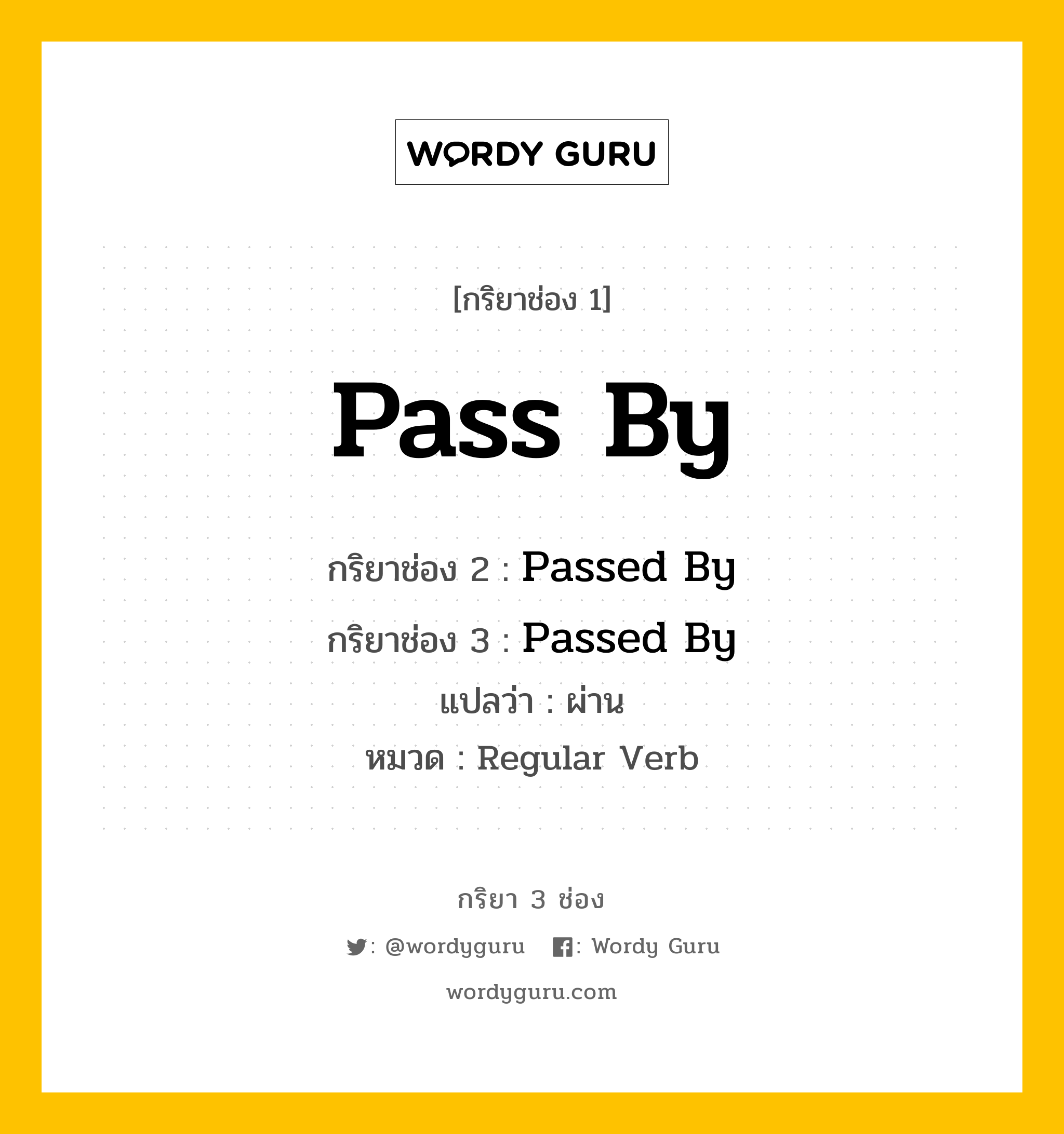 กริยา 3 ช่อง: Pass By ช่อง 2 Pass By ช่อง 3 คืออะไร, กริยาช่อง 1 Pass By กริยาช่อง 2 Passed By กริยาช่อง 3 Passed By แปลว่า ผ่าน หมวด Regular Verb หมวด Regular Verb