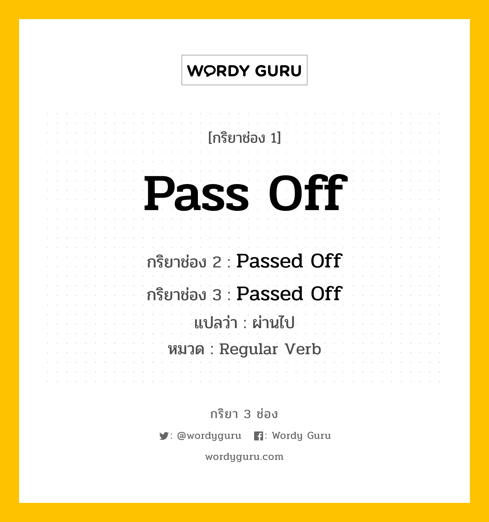 กริยา 3 ช่อง: Pass Off ช่อง 2 Pass Off ช่อง 3 คืออะไร, กริยาช่อง 1 Pass Off กริยาช่อง 2 Passed Off กริยาช่อง 3 Passed Off แปลว่า ผ่านไป หมวด Regular Verb หมวด Regular Verb