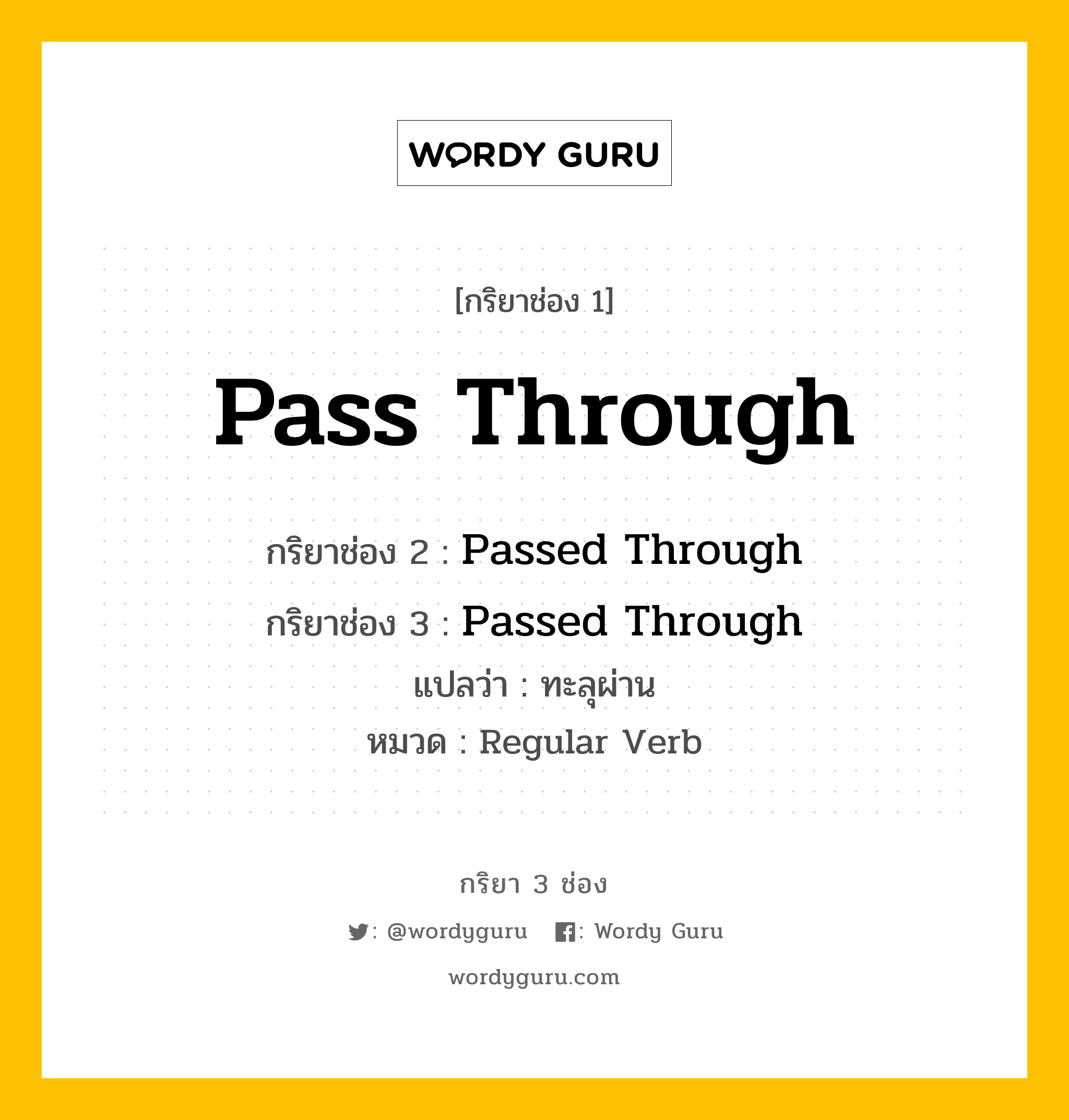 กริยา 3 ช่อง: Pass Through ช่อง 2 Pass Through ช่อง 3 คืออะไร, กริยาช่อง 1 Pass Through กริยาช่อง 2 Passed Through กริยาช่อง 3 Passed Through แปลว่า ทะลุผ่าน หมวด Regular Verb หมวด Regular Verb