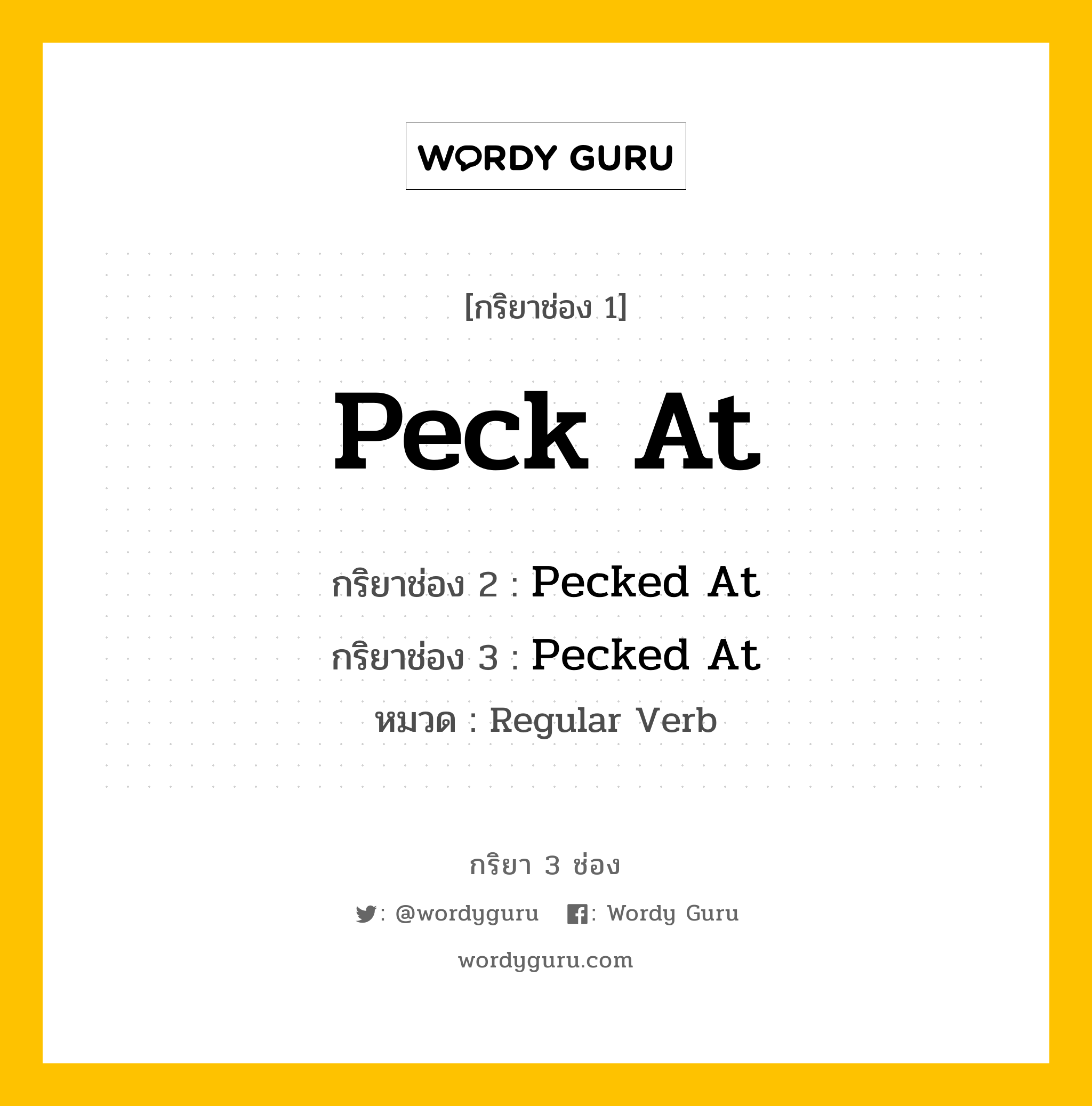 กริยา 3 ช่อง: Peck At ช่อง 2 Peck At ช่อง 3 คืออะไร, กริยาช่อง 1 Peck At กริยาช่อง 2 Pecked At กริยาช่อง 3 Pecked At หมวด Regular Verb หมวด Regular Verb