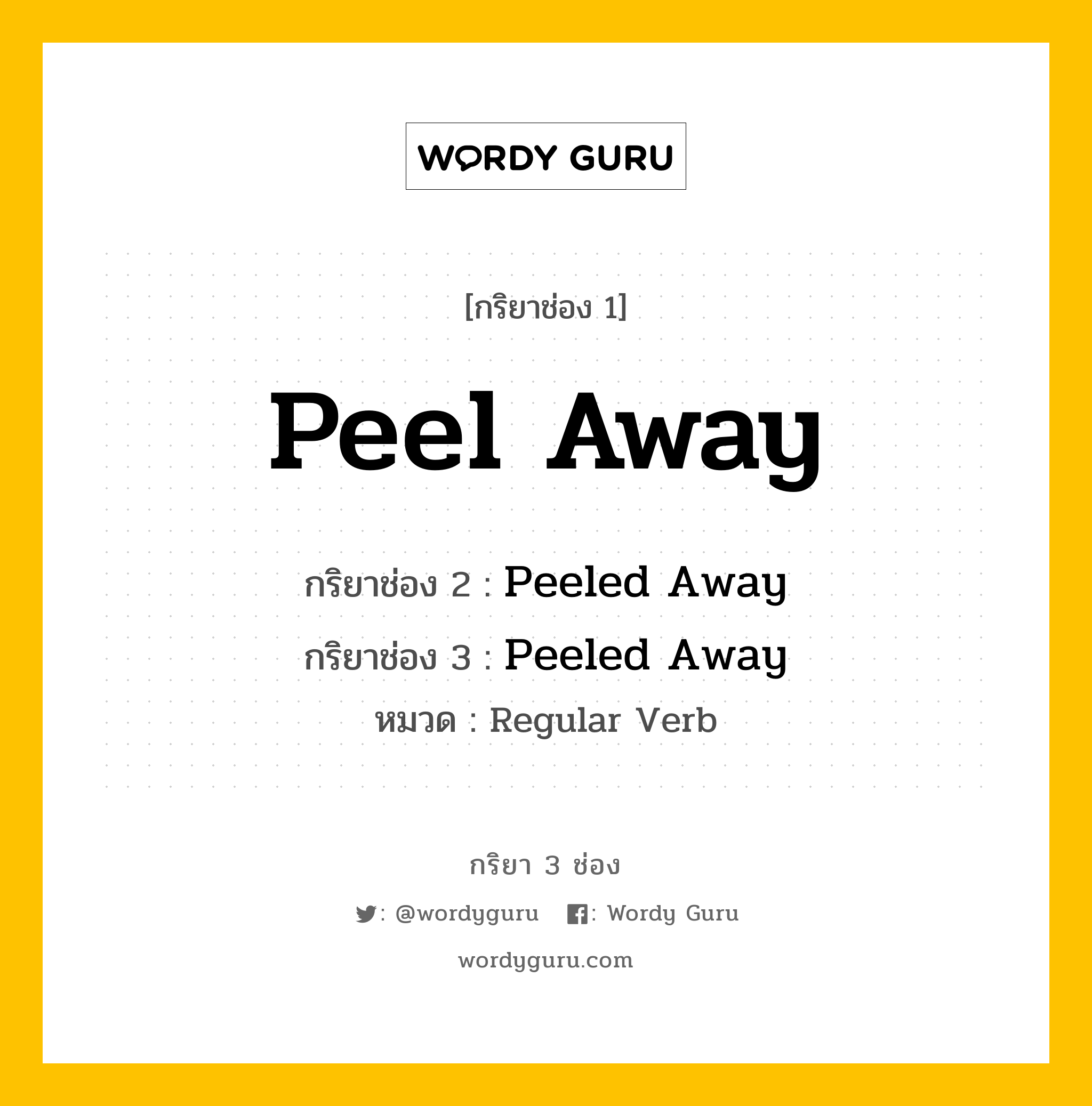 กริยา 3 ช่อง: Peel Away ช่อง 2 Peel Away ช่อง 3 คืออะไร, กริยาช่อง 1 Peel Away กริยาช่อง 2 Peeled Away กริยาช่อง 3 Peeled Away หมวด Regular Verb หมวด Regular Verb