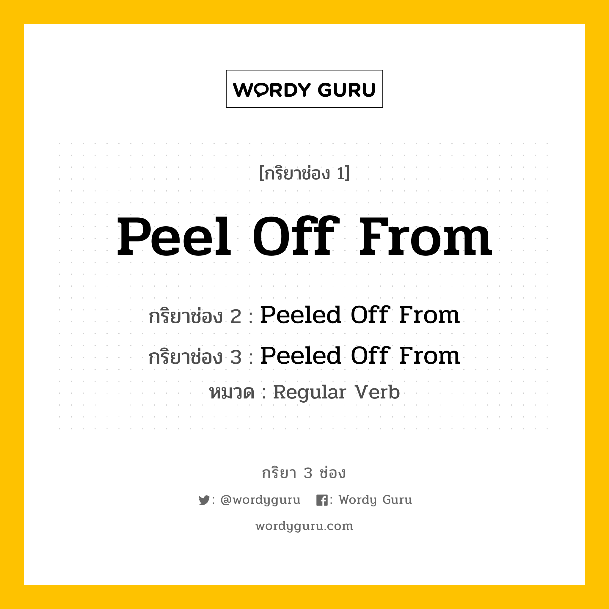 กริยา 3 ช่อง: Peel Off From ช่อง 2 Peel Off From ช่อง 3 คืออะไร, กริยาช่อง 1 Peel Off From กริยาช่อง 2 Peeled Off From กริยาช่อง 3 Peeled Off From หมวด Regular Verb หมวด Regular Verb