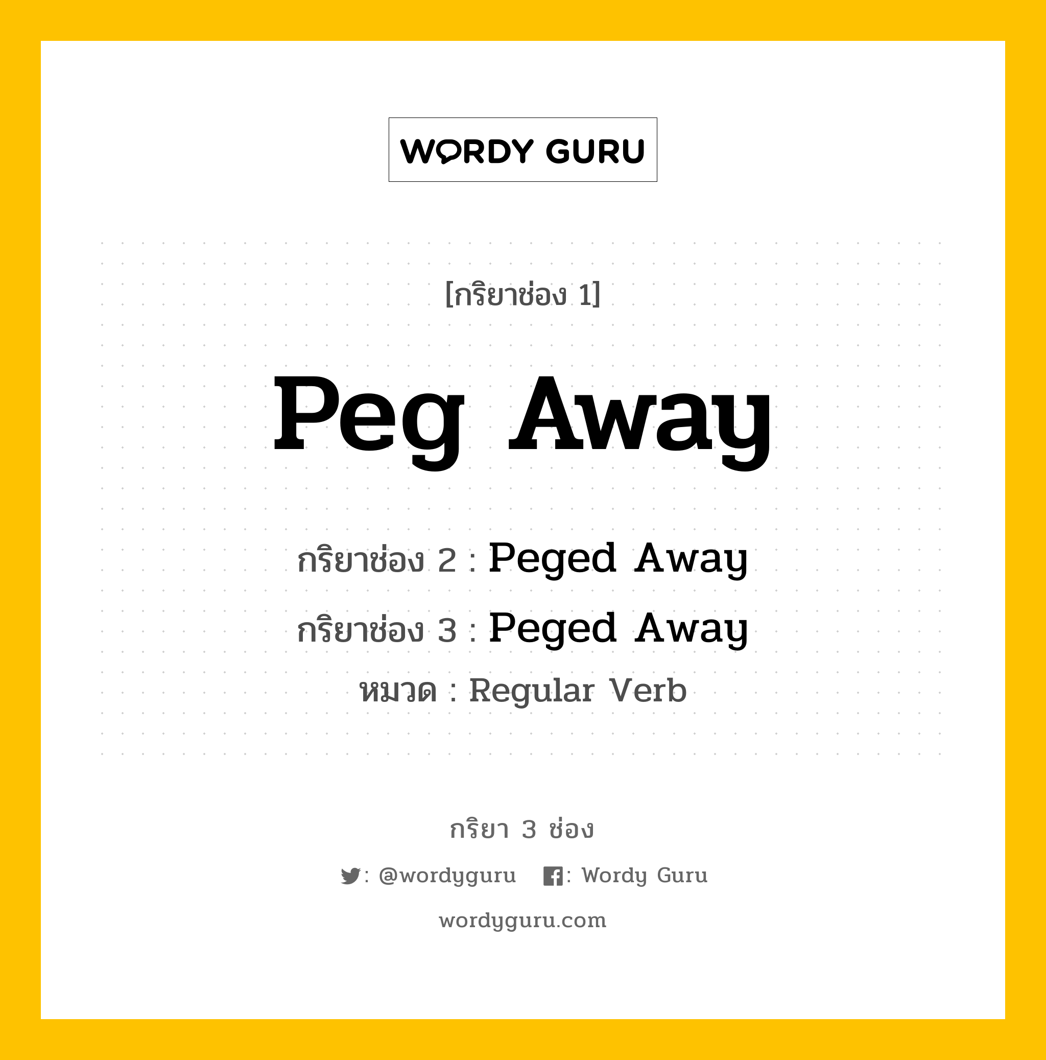 กริยา 3 ช่อง: Peg Away ช่อง 2 Peg Away ช่อง 3 คืออะไร, กริยาช่อง 1 Peg Away กริยาช่อง 2 Peged Away กริยาช่อง 3 Peged Away หมวด Regular Verb หมวด Regular Verb