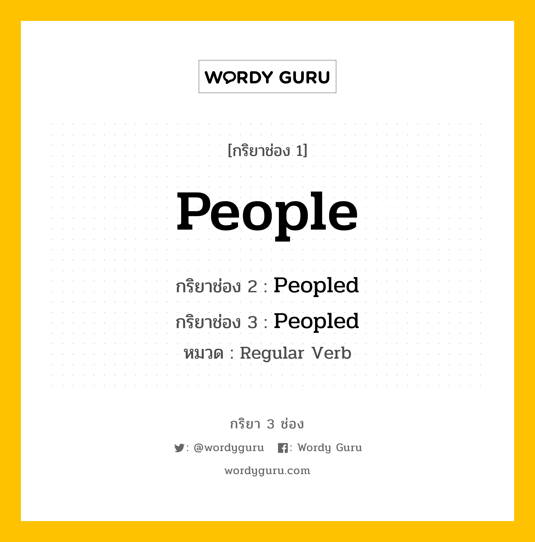 กริยา 3 ช่อง: People ช่อง 2 People ช่อง 3 คืออะไร, กริยาช่อง 1 People กริยาช่อง 2 Peopled กริยาช่อง 3 Peopled หมวด Regular Verb หมวด Regular Verb