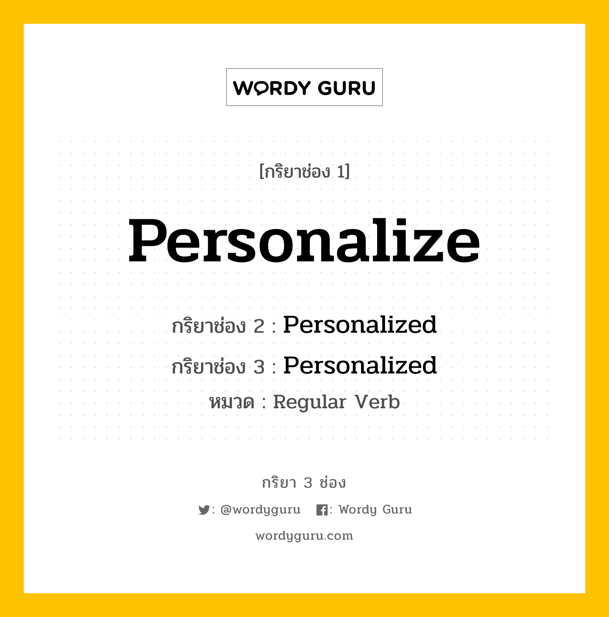 กริยา 3 ช่อง: Personalize ช่อง 2 Personalize ช่อง 3 คืออะไร, กริยาช่อง 1 Personalize กริยาช่อง 2 Personalized กริยาช่อง 3 Personalized หมวด Regular Verb หมวด Regular Verb