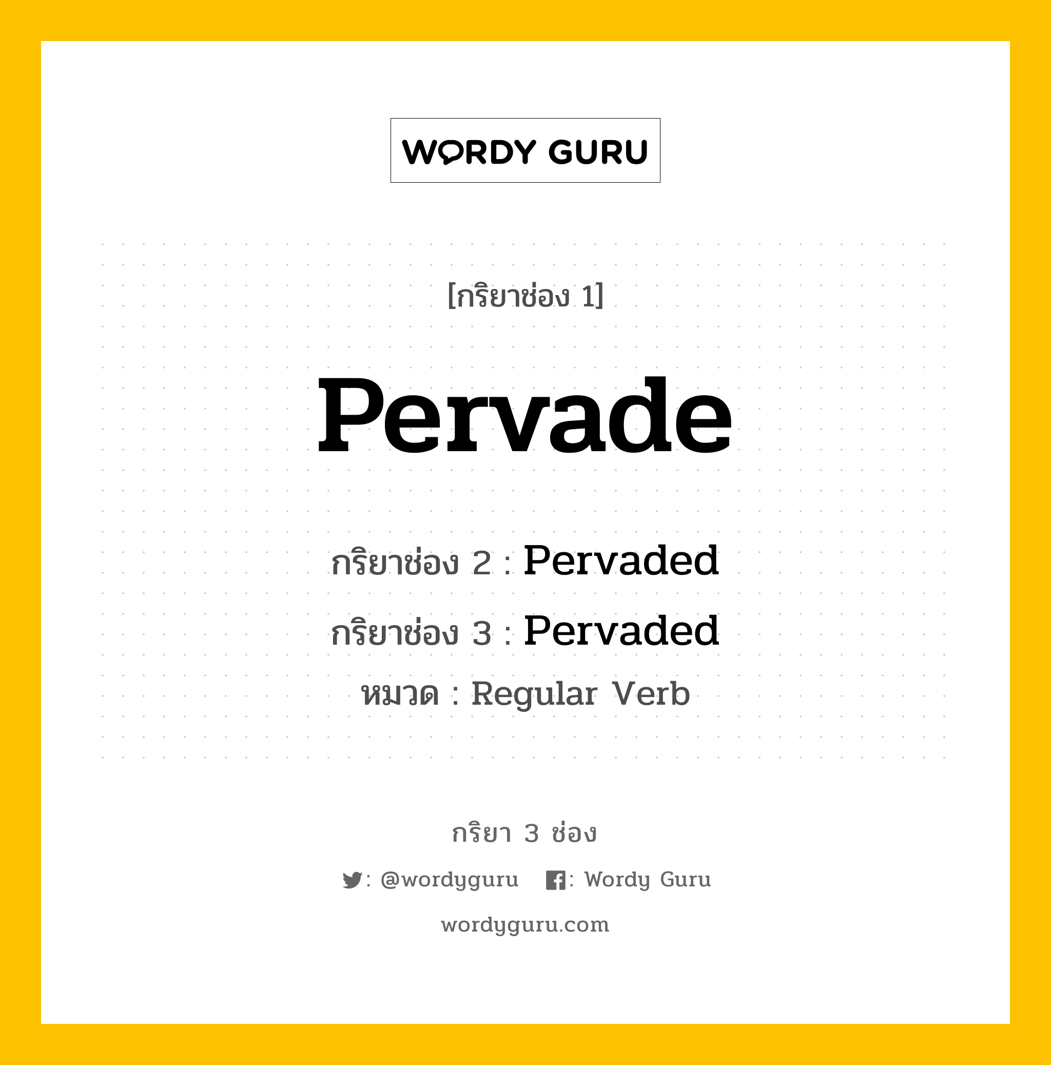 กริยา 3 ช่อง: Pervade ช่อง 2 Pervade ช่อง 3 คืออะไร, กริยาช่อง 1 Pervade กริยาช่อง 2 Pervaded กริยาช่อง 3 Pervaded หมวด Regular Verb หมวด Regular Verb