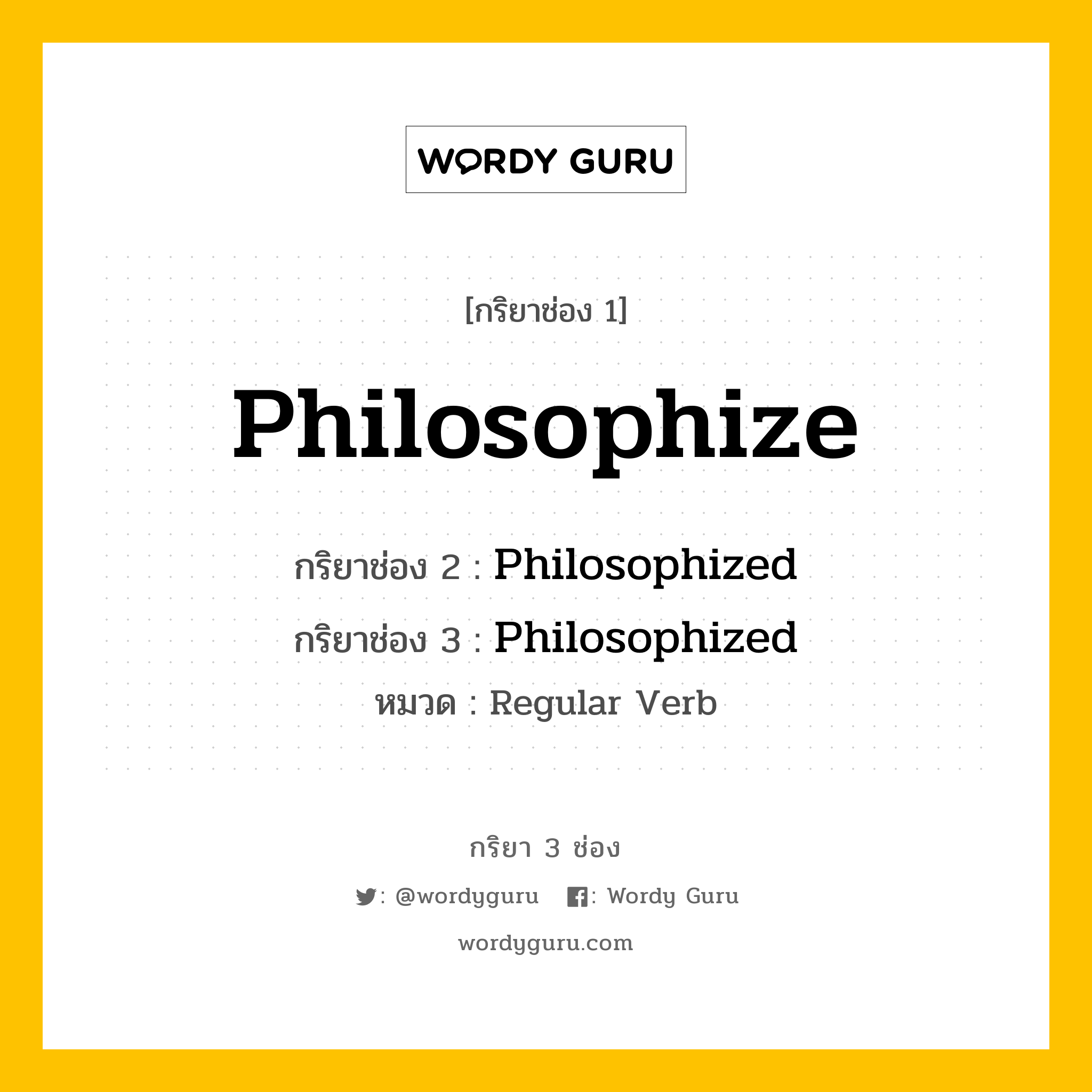 กริยา 3 ช่อง: Philosophize ช่อง 2 Philosophize ช่อง 3 คืออะไร, กริยาช่อง 1 Philosophize กริยาช่อง 2 Philosophized กริยาช่อง 3 Philosophized หมวด Regular Verb หมวด Regular Verb