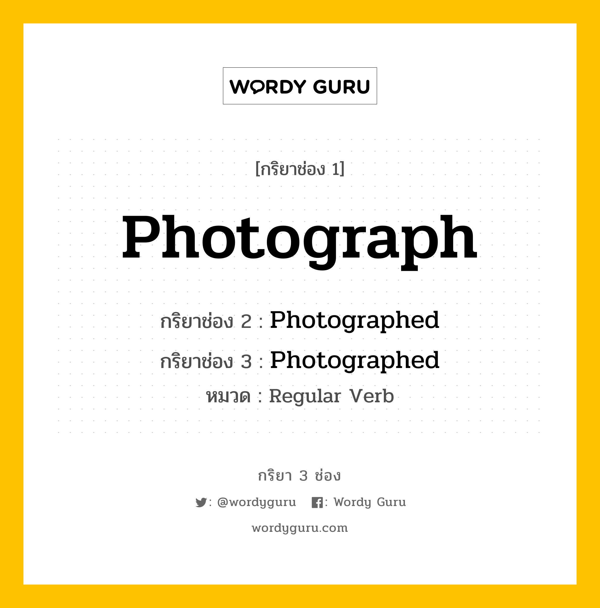 กริยา 3 ช่อง: Photograph ช่อง 2 Photograph ช่อง 3 คืออะไร, กริยาช่อง 1 Photograph กริยาช่อง 2 Photographed กริยาช่อง 3 Photographed หมวด Regular Verb หมวด Regular Verb