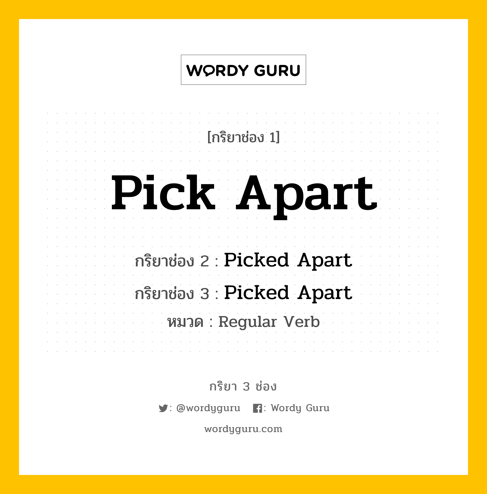 กริยา 3 ช่อง: Pick Apart ช่อง 2 Pick Apart ช่อง 3 คืออะไร, กริยาช่อง 1 Pick Apart กริยาช่อง 2 Picked Apart กริยาช่อง 3 Picked Apart หมวด Regular Verb หมวด Regular Verb