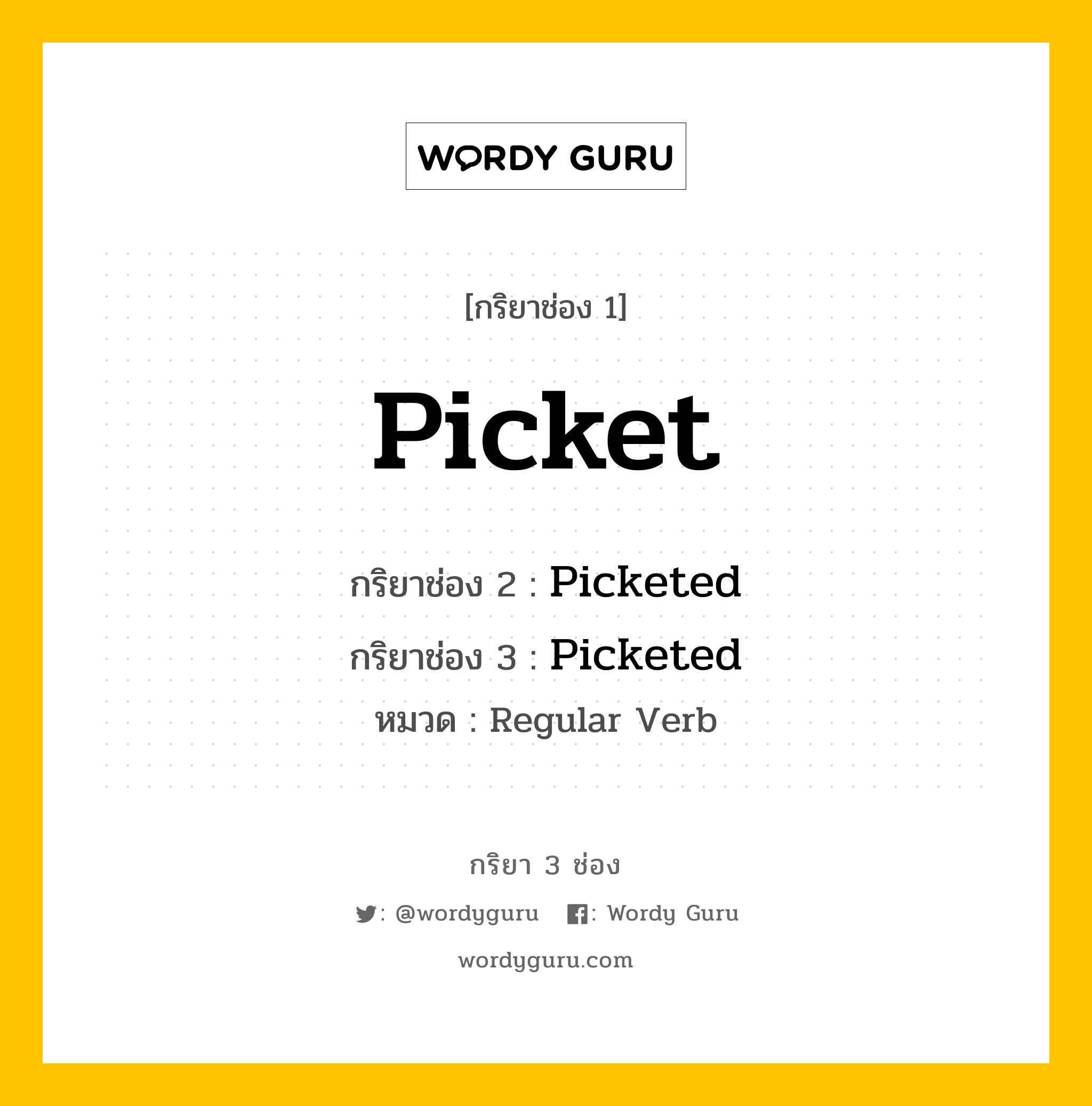 กริยา 3 ช่อง: Picket ช่อง 2 Picket ช่อง 3 คืออะไร, กริยาช่อง 1 Picket กริยาช่อง 2 Picketed กริยาช่อง 3 Picketed หมวด Regular Verb หมวด Regular Verb