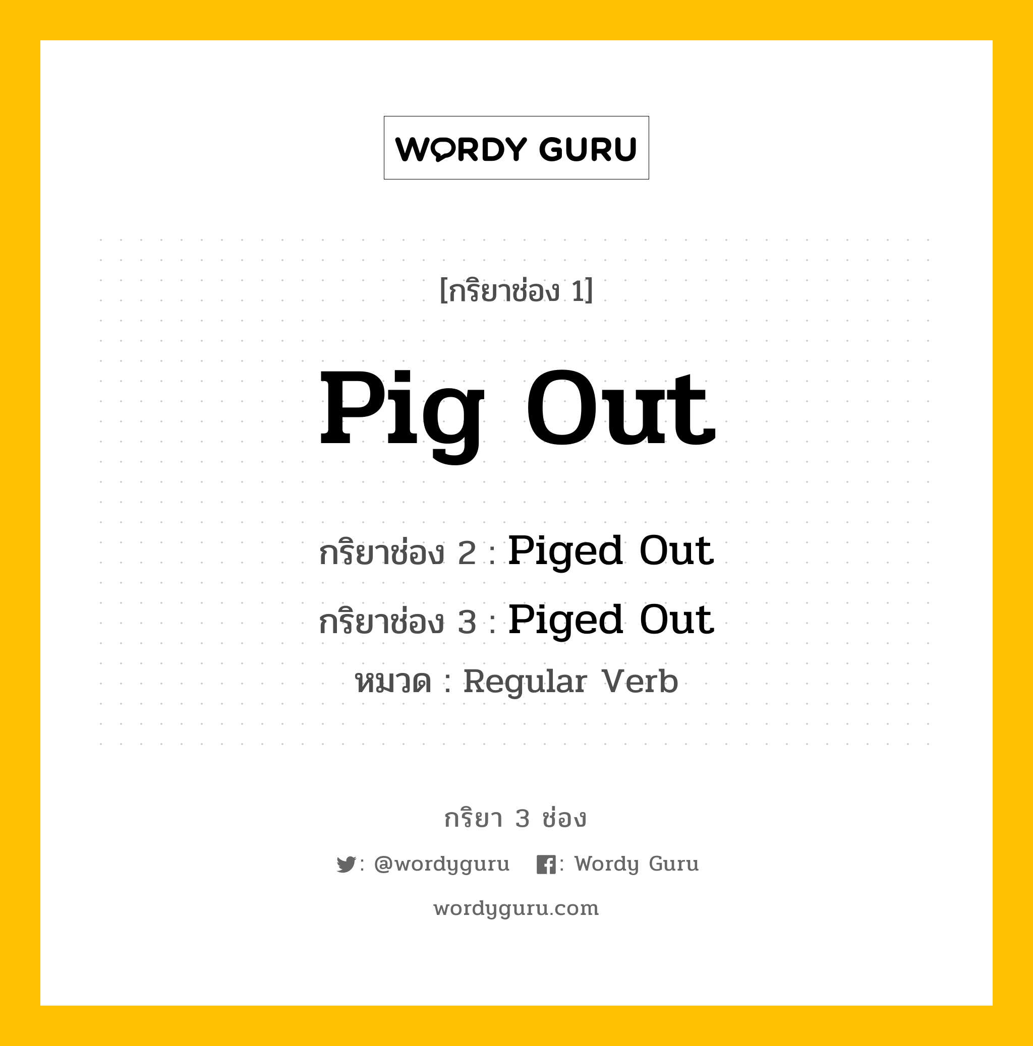 กริยา 3 ช่อง: Pig Out ช่อง 2 Pig Out ช่อง 3 คืออะไร, กริยาช่อง 1 Pig Out กริยาช่อง 2 Piged Out กริยาช่อง 3 Piged Out หมวด Regular Verb หมวด Regular Verb