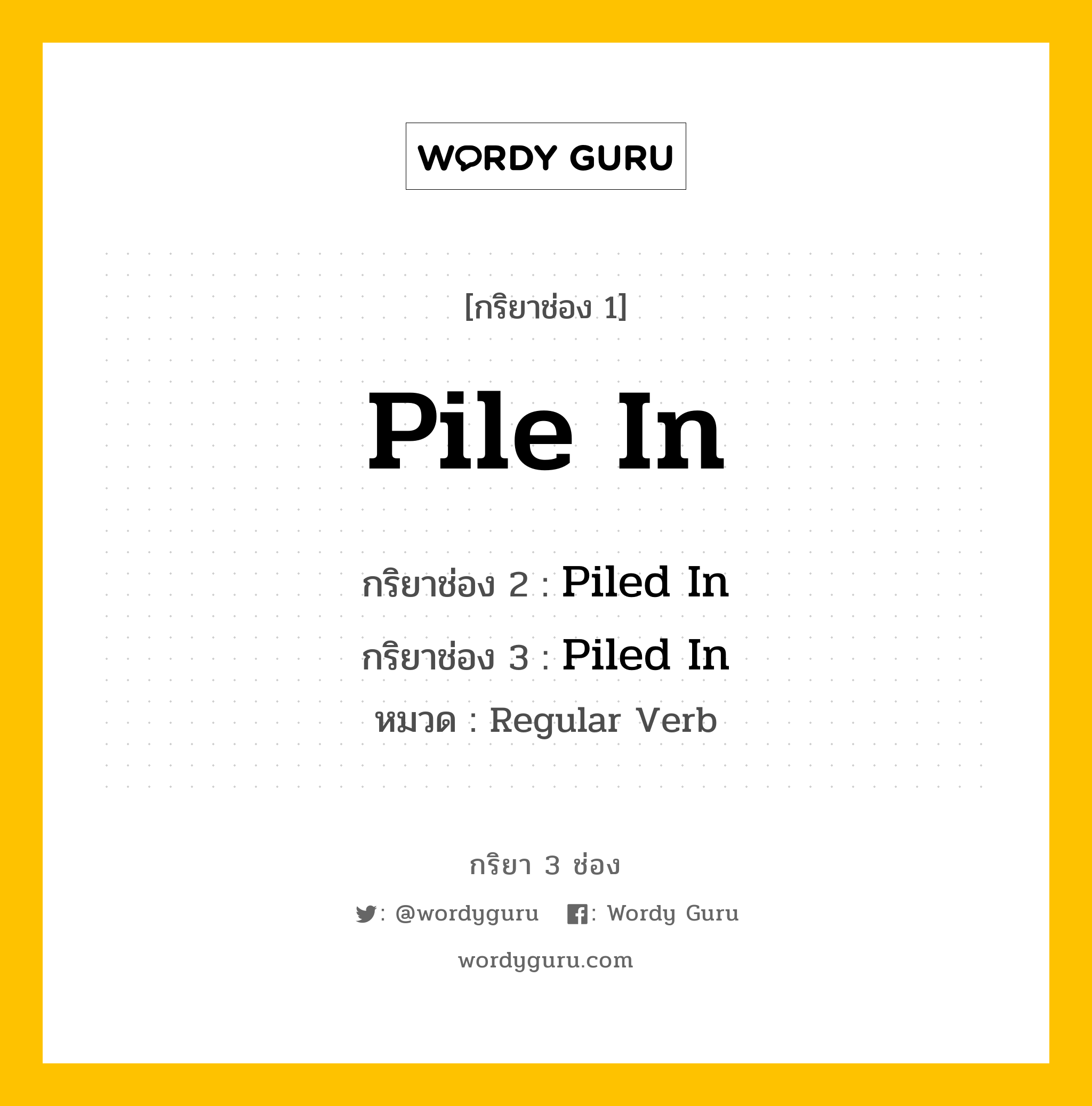 กริยา 3 ช่อง: Pile In ช่อง 2 Pile In ช่อง 3 คืออะไร, กริยาช่อง 1 Pile In กริยาช่อง 2 Piled In กริยาช่อง 3 Piled In หมวด Regular Verb หมวด Regular Verb