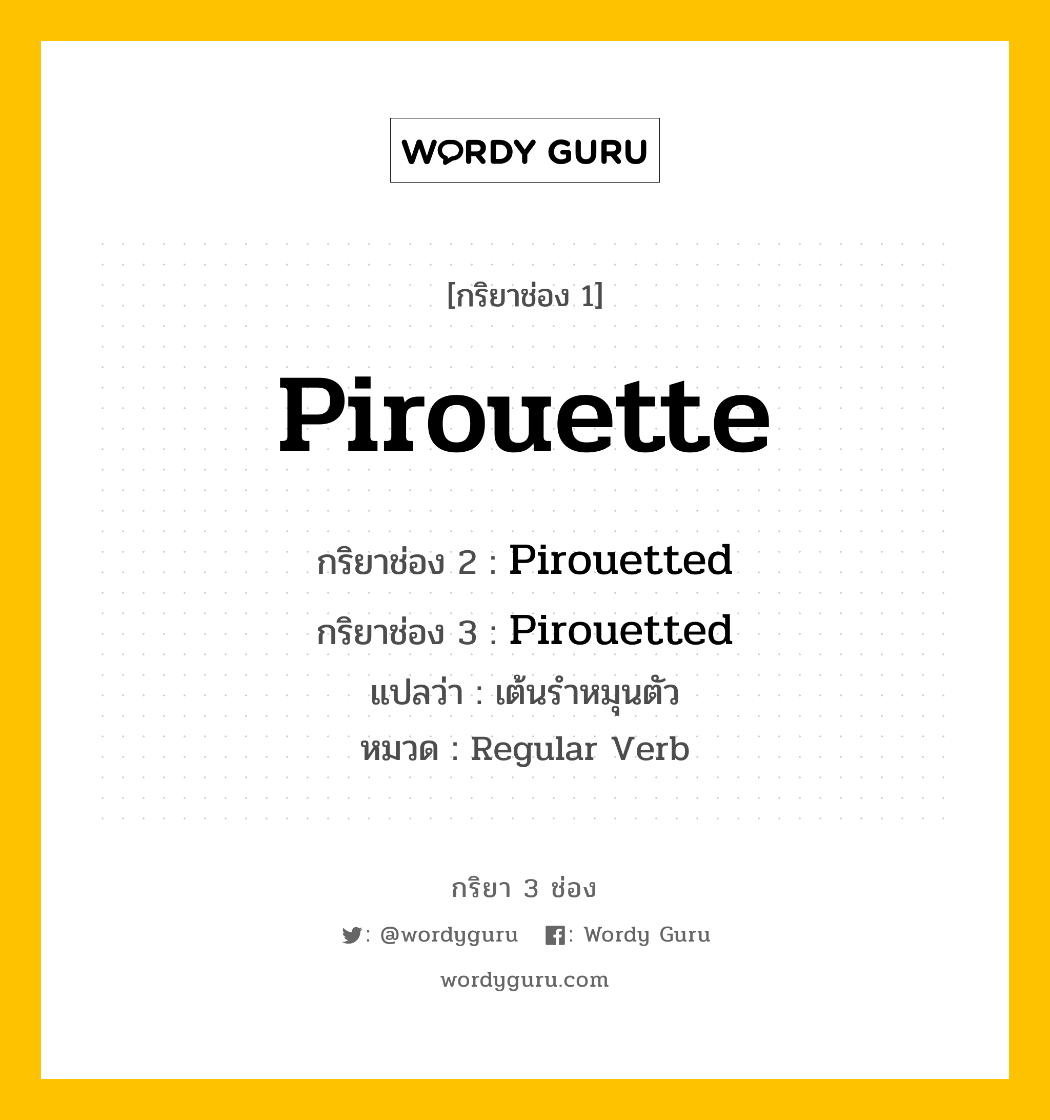 กริยา 3 ช่อง: Pirouette ช่อง 2 Pirouette ช่อง 3 คืออะไร, กริยาช่อง 1 Pirouette กริยาช่อง 2 Pirouetted กริยาช่อง 3 Pirouetted แปลว่า เต้นรำหมุนตัว หมวด Regular Verb หมวด Regular Verb