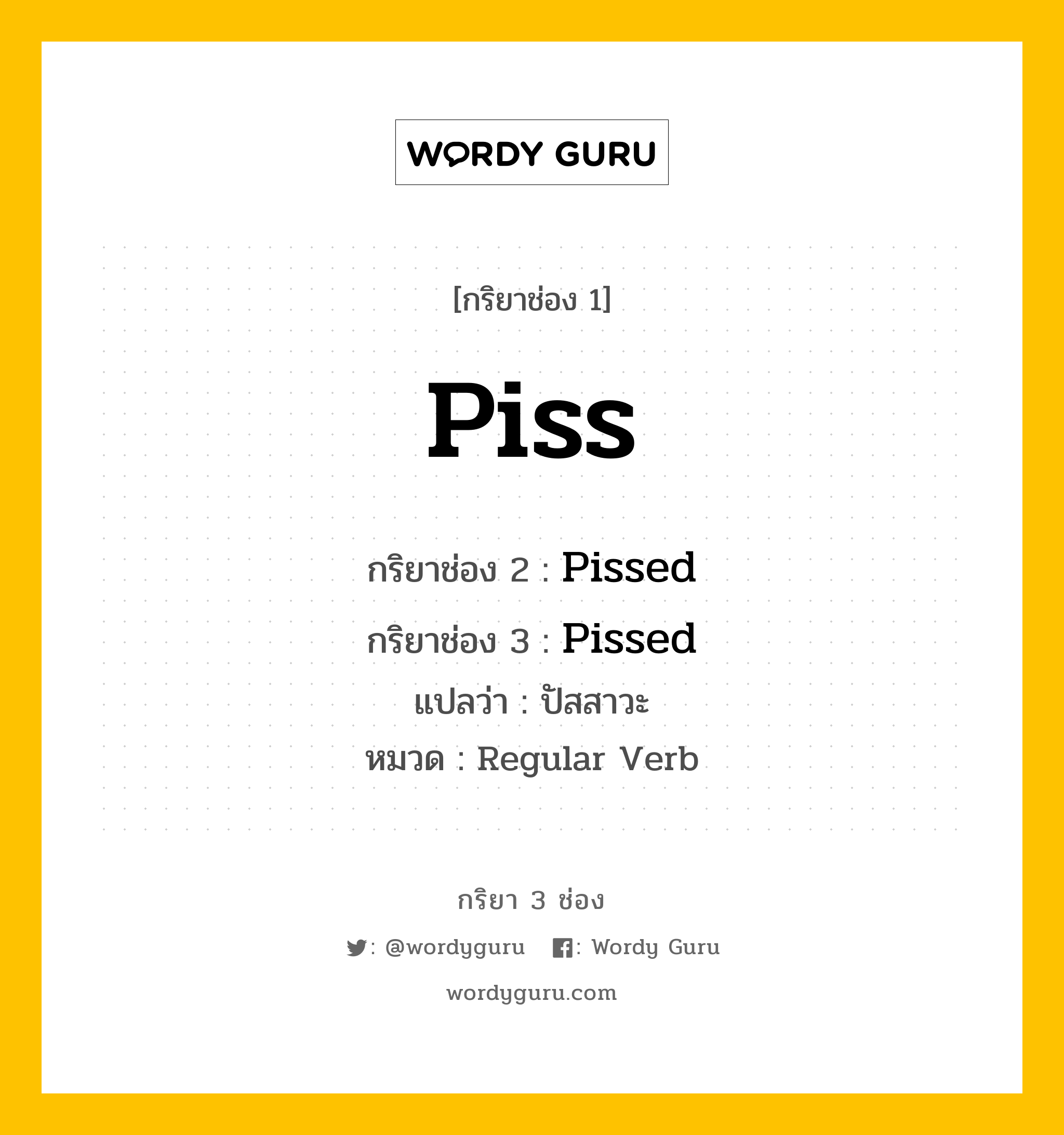 กริยา 3 ช่อง: Piss ช่อง 2 Piss ช่อง 3 คืออะไร, กริยาช่อง 1 Piss กริยาช่อง 2 Pissed กริยาช่อง 3 Pissed แปลว่า ปัสสาวะ หมวด Regular Verb หมวด Regular Verb