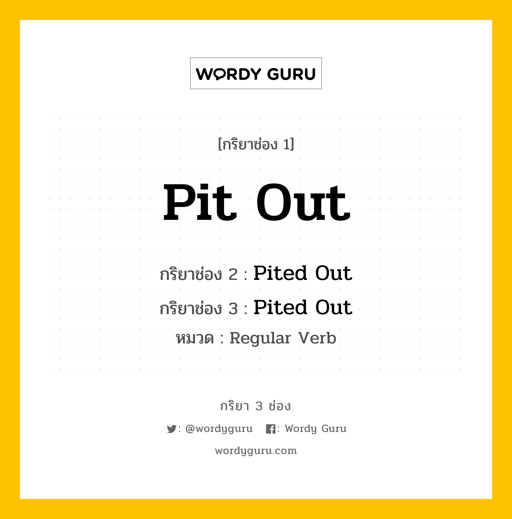 กริยา 3 ช่อง: Pit Out ช่อง 2 Pit Out ช่อง 3 คืออะไร, กริยาช่อง 1 Pit Out กริยาช่อง 2 Pited Out กริยาช่อง 3 Pited Out หมวด Regular Verb หมวด Regular Verb