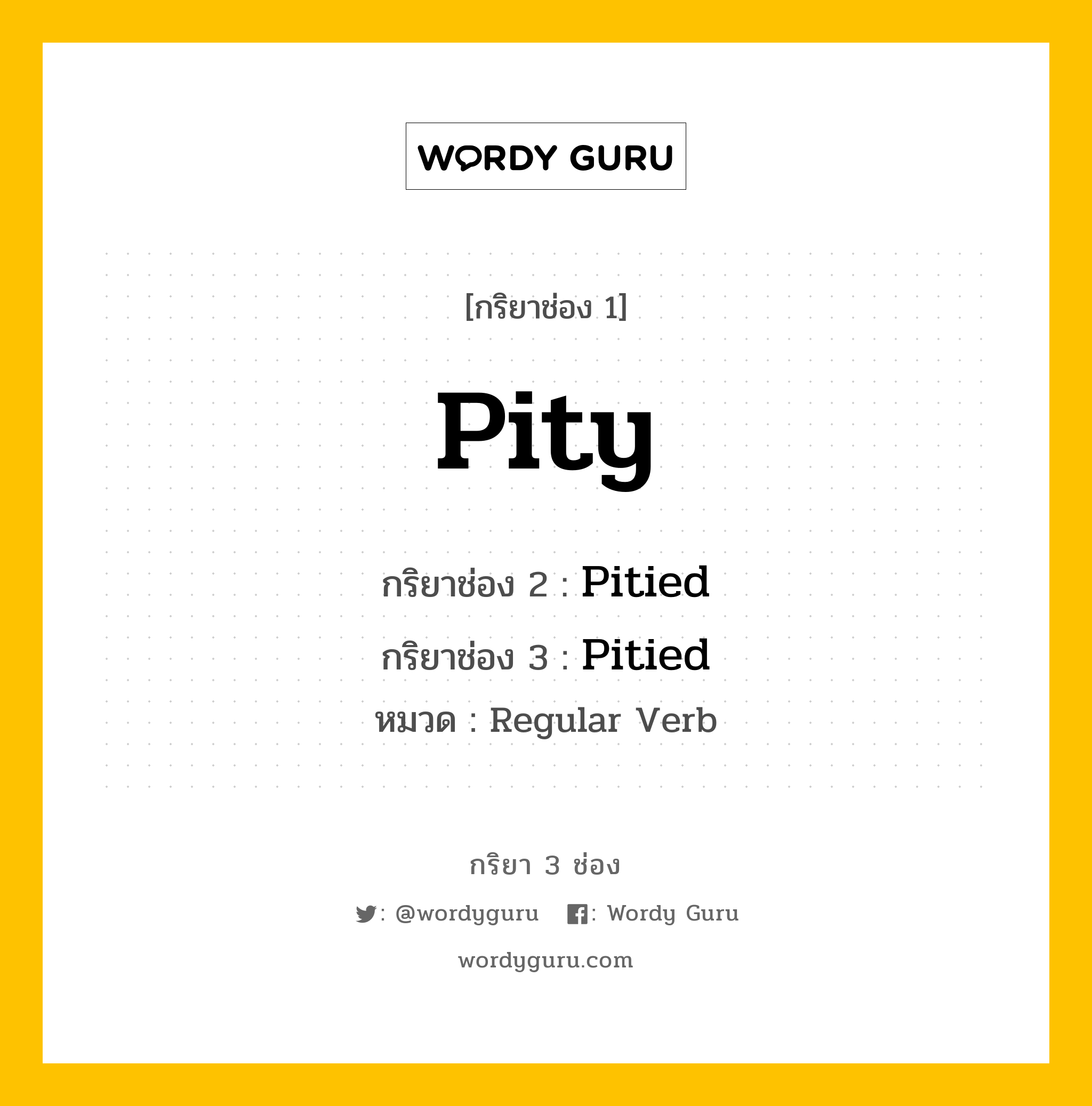 กริยา 3 ช่อง: Pity ช่อง 2 Pity ช่อง 3 คืออะไร, กริยาช่อง 1 Pity กริยาช่อง 2 Pitied กริยาช่อง 3 Pitied หมวด Regular Verb หมวด Regular Verb