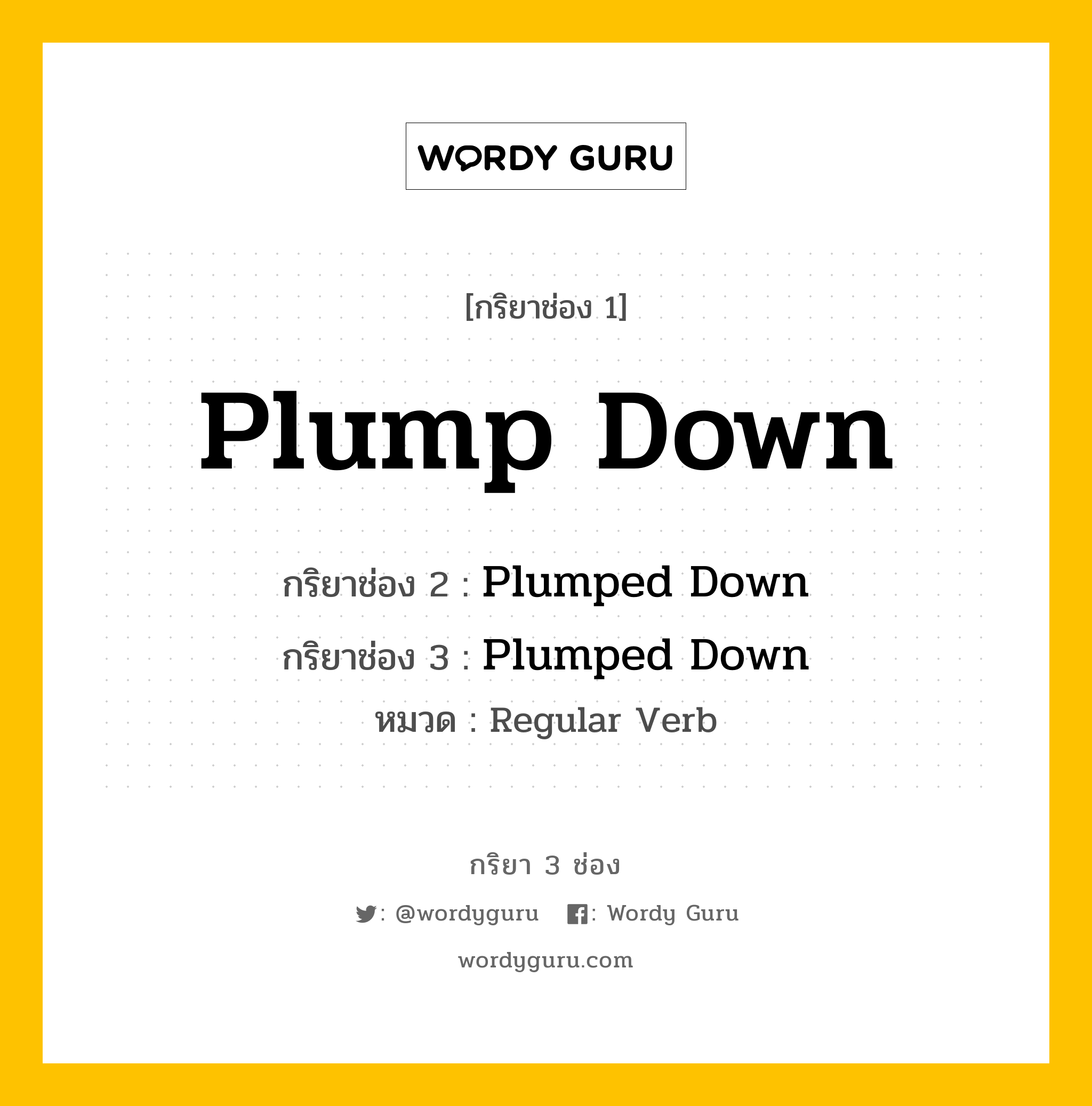 กริยา 3 ช่อง: Plump Down ช่อง 2 Plump Down ช่อง 3 คืออะไร, กริยาช่อง 1 Plump Down กริยาช่อง 2 Plumped Down กริยาช่อง 3 Plumped Down หมวด Regular Verb หมวด Regular Verb