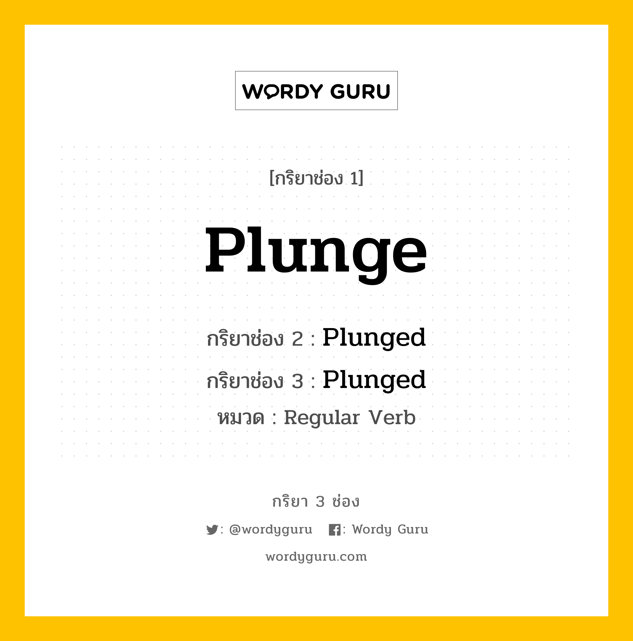 กริยา 3 ช่อง: Plunge ช่อง 2 Plunge ช่อง 3 คืออะไร, กริยาช่อง 1 Plunge กริยาช่อง 2 Plunged กริยาช่อง 3 Plunged หมวด Regular Verb หมวด Regular Verb