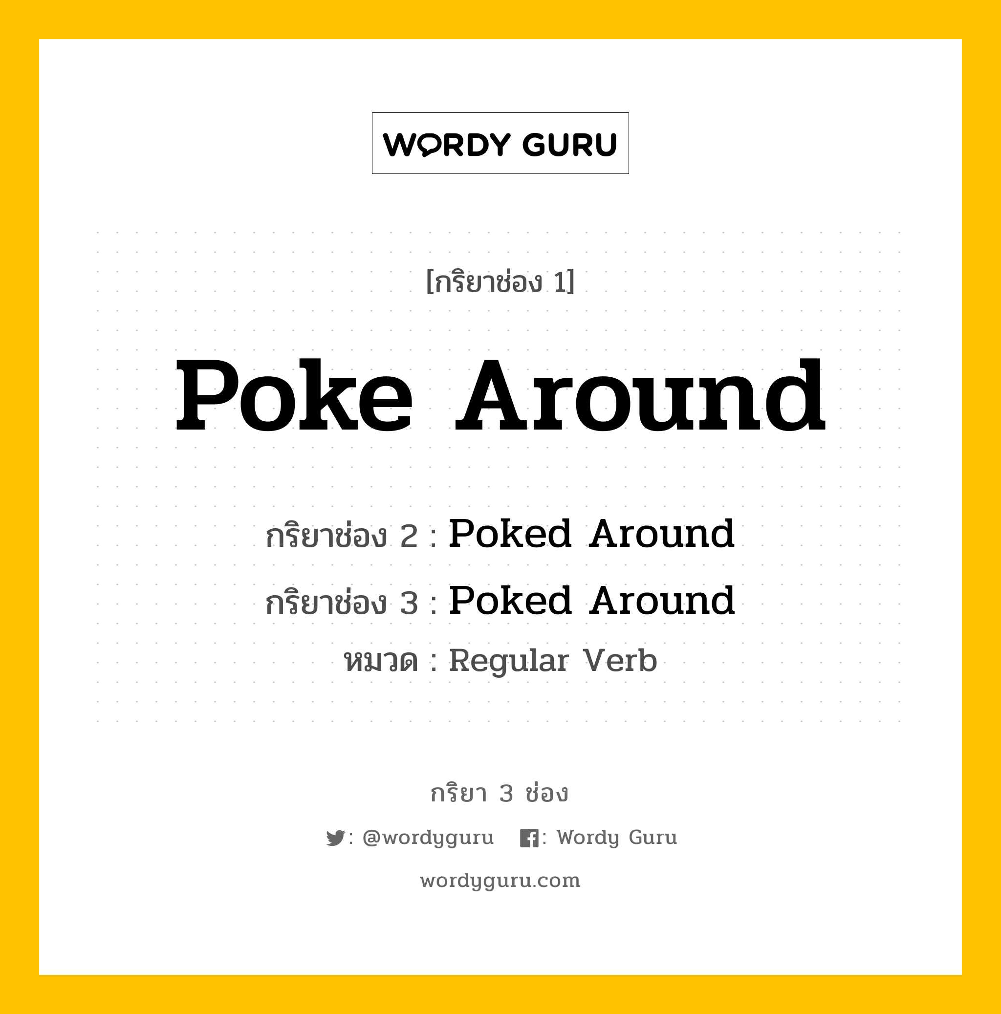 กริยา 3 ช่อง: Poke Around ช่อง 2 Poke Around ช่อง 3 คืออะไร, กริยาช่อง 1 Poke Around กริยาช่อง 2 Poked Around กริยาช่อง 3 Poked Around หมวด Regular Verb หมวด Regular Verb