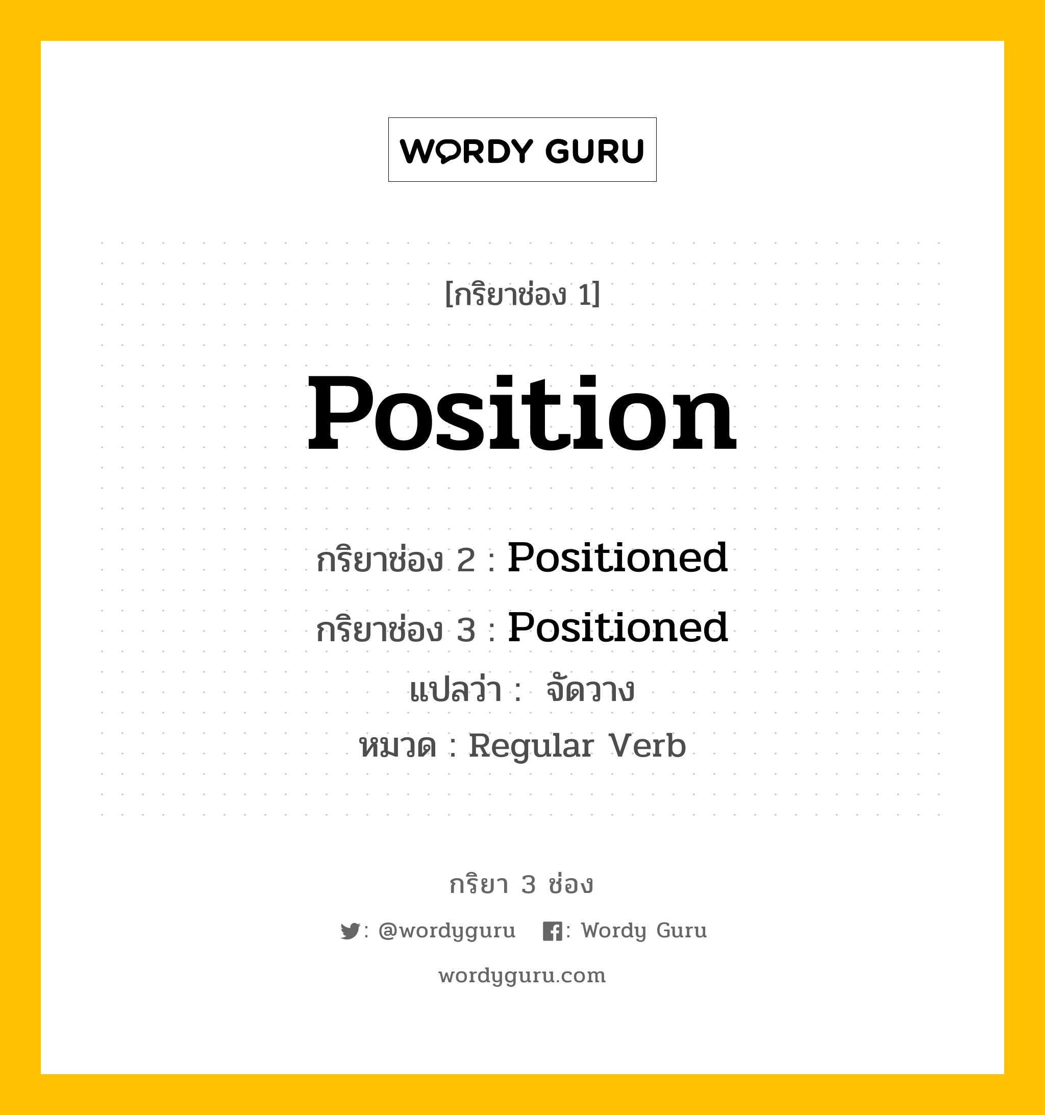 กริยา 3 ช่อง: Position ช่อง 2 Position ช่อง 3 คืออะไร, กริยาช่อง 1 Position กริยาช่อง 2 Positioned กริยาช่อง 3 Positioned แปลว่า  จัดวาง หมวด Regular Verb หมวด Regular Verb